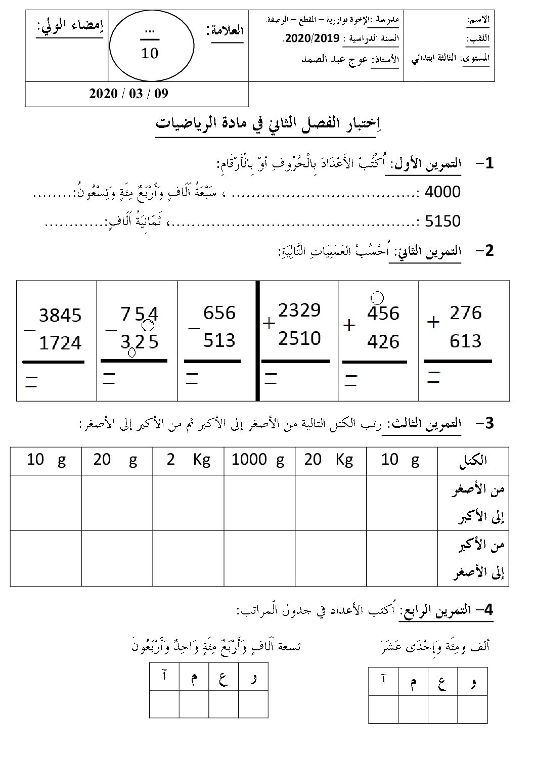 إختبار الفصل الثاني في الرياضيات السنة الثالثة ابتدائي رقم 54
