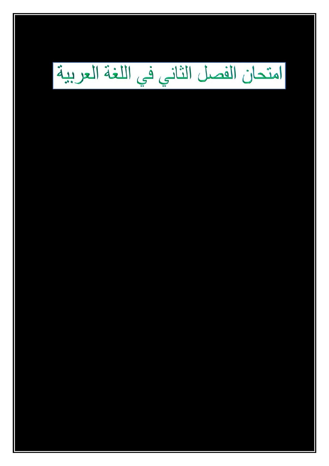 إختبار الفصل الثاني في اللغة العربية السنة الثانية ابتدائي رقم 54