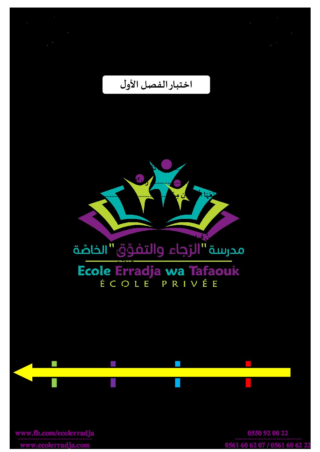 إختبار الفصل الأول في التاريخ والجغرافيا السنة الثالثة ابتدائي رقم 55 مع التصحيح