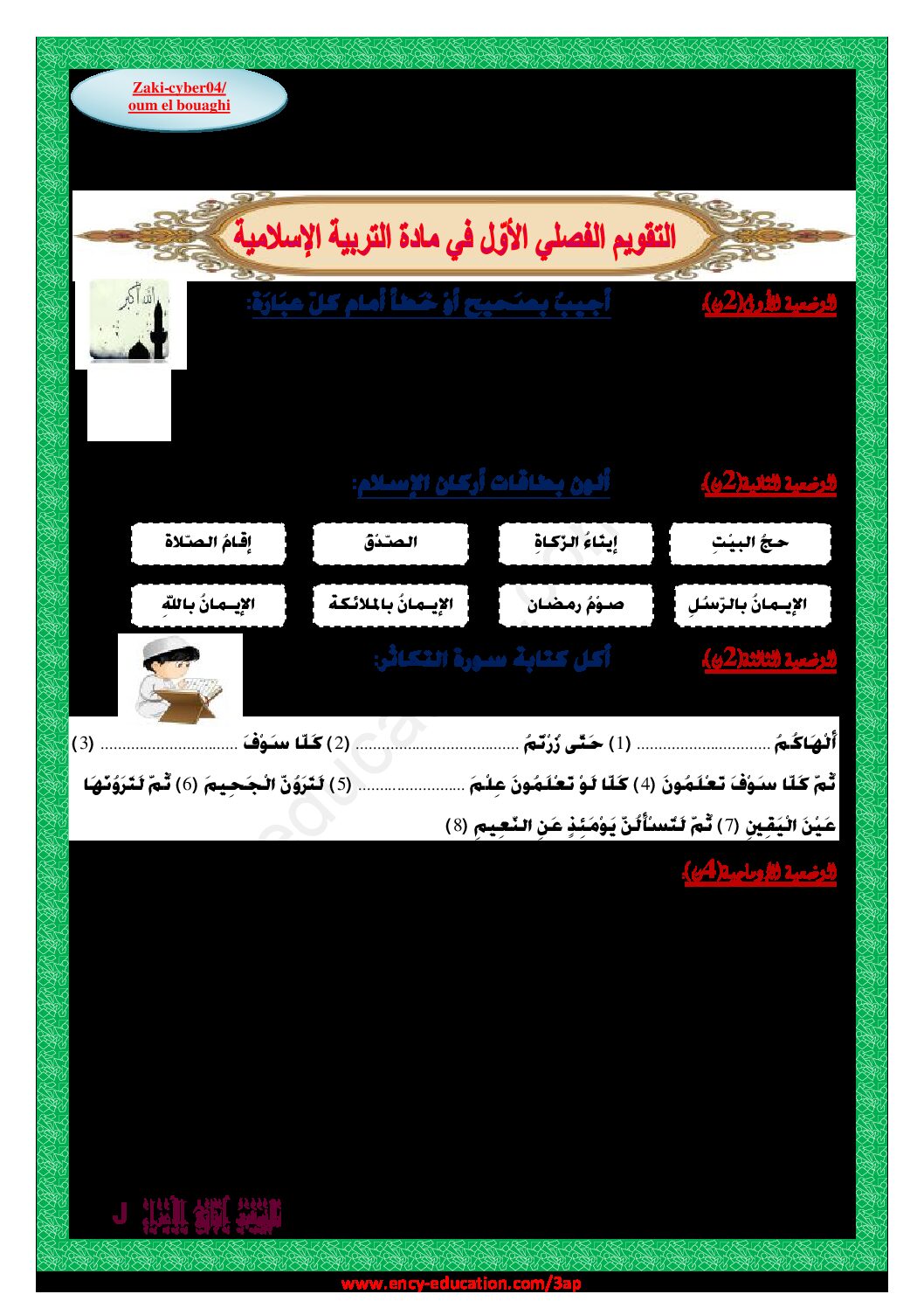 إختبار الفصل الأول في التربية الإسلامية السنة الثالثة ابتدائي رقم 55