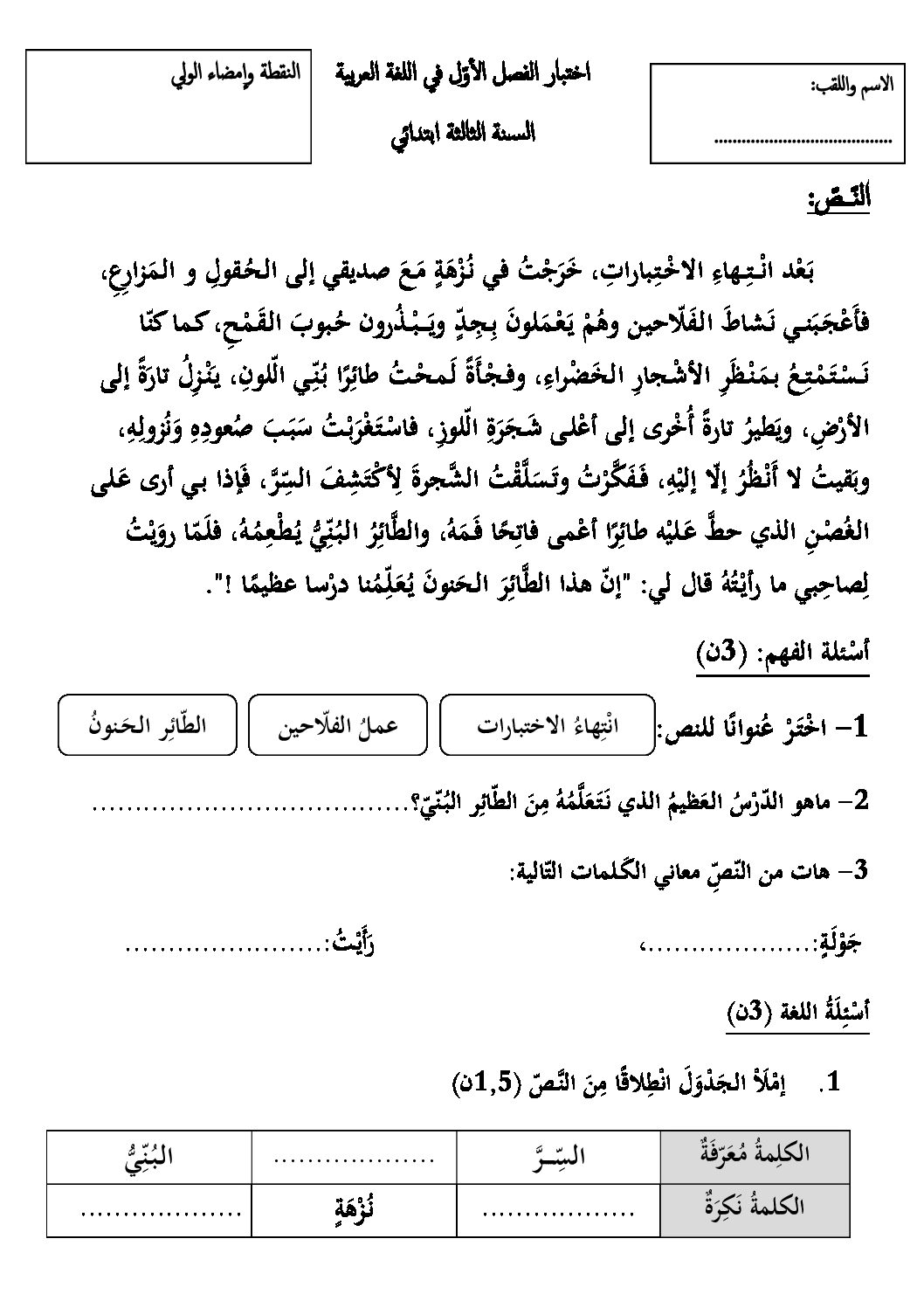 إختبار الفصل الأول في اللغة العربية السنة الثالثة ابتدائي رقم 55