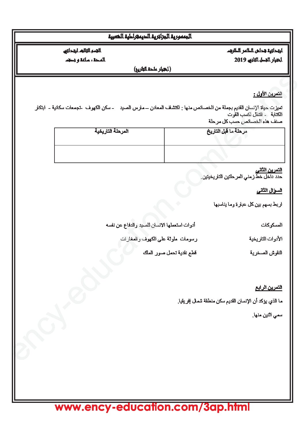 إختبار الفصل الثاني في التاريخ والجغرافيا السنة الثالثة ابتدائي رقم 55