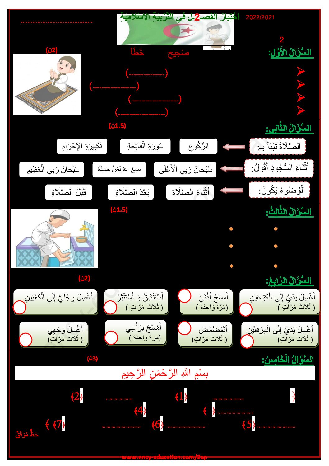إختبار الفصل الثاني في التربية الإسلامية السنة الثانية ابتدائي رقم 55