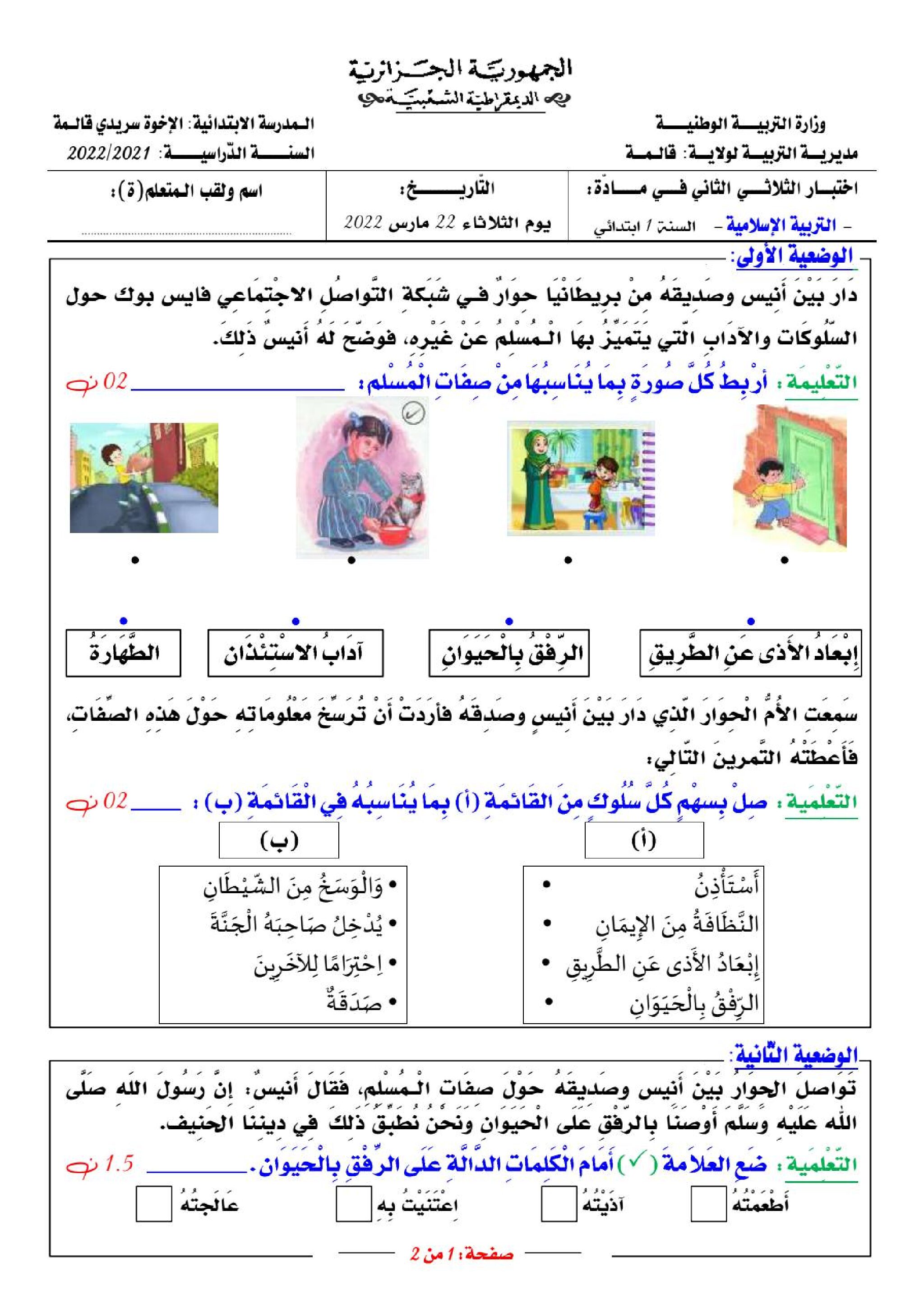 إختبار الفصل الثاني في التربية الإسلامية السنة الأولى ابتدائي رقم 55