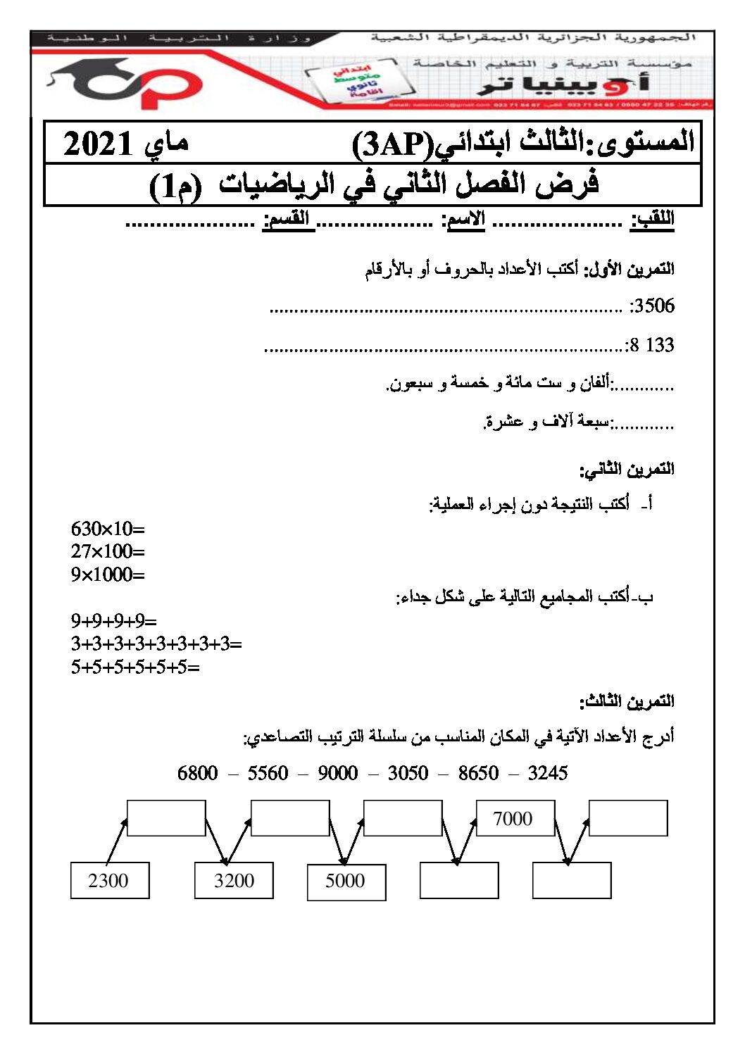 إختبار الفصل الثاني في الرياضيات السنة الثالثة ابتدائي رقم 55 مع التصحيح