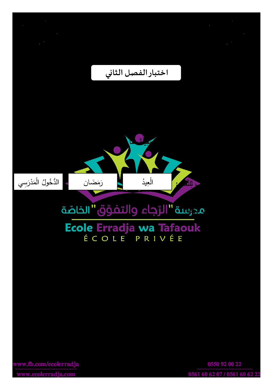إختبار الفصل الثاني في اللغة العربية السنة الأولى ابتدائي رقم 55 مع التصحيح