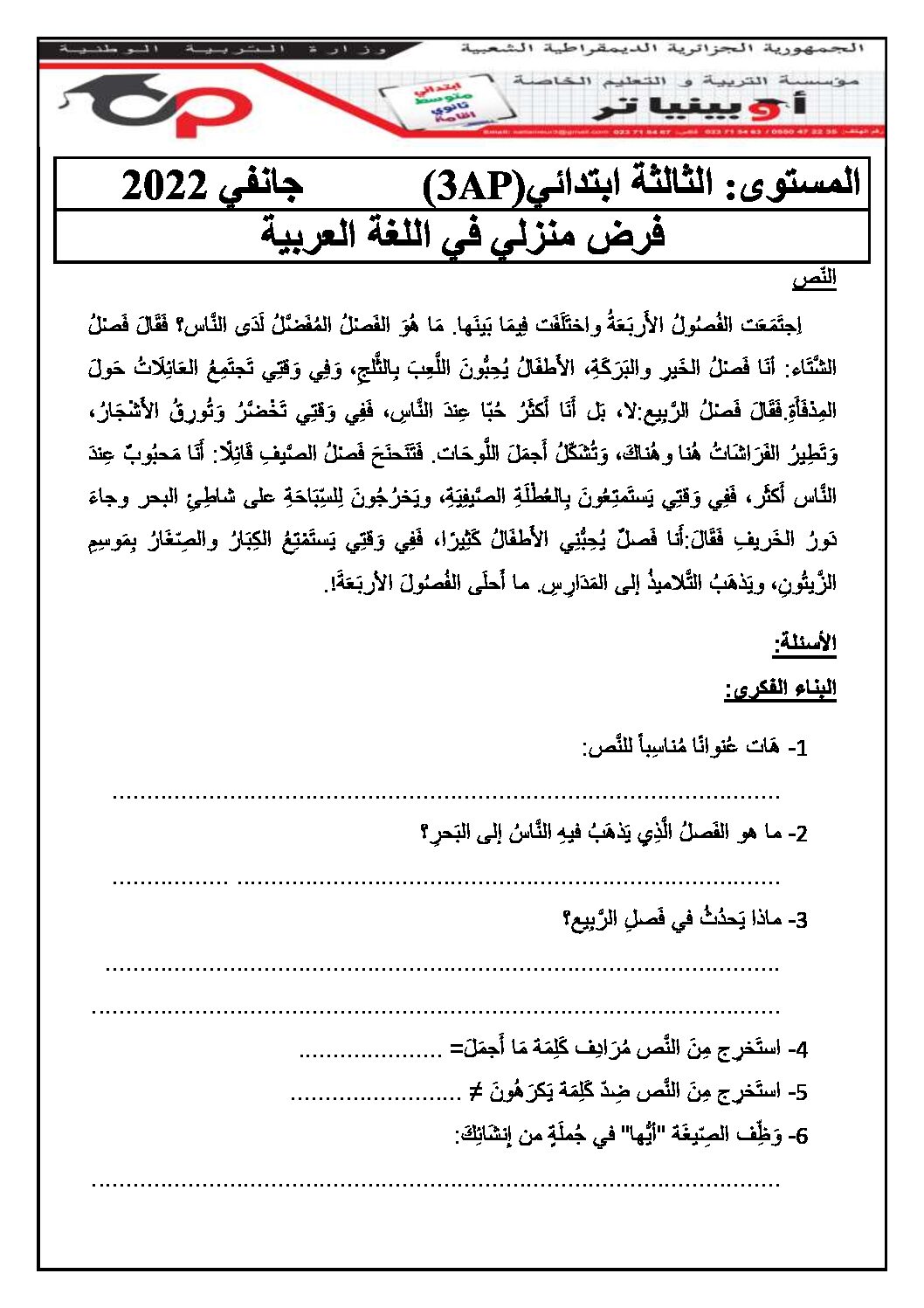 إختبار الفصل الثاني في اللغة العربية السنة الثالثة ابتدائي رقم 55 مع التصحيح