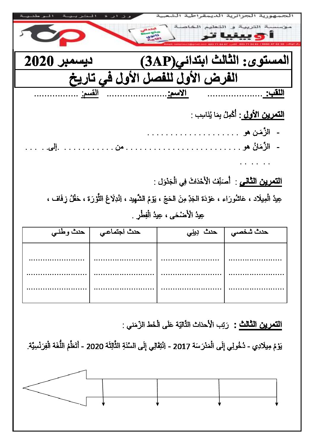 إختبار الفصل الأول في التاريخ والجغرافيا السنة الثالثة ابتدائي رقم 56 مع التصحيح