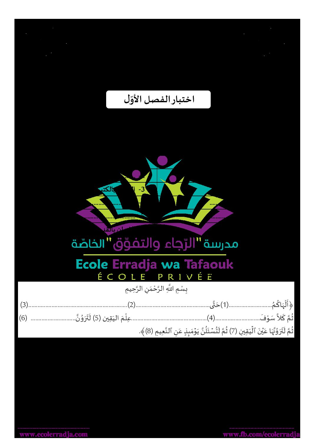 إختبار الفصل الأول في التربية الإسلامية السنة الثالثة ابتدائي رقم 56 مع التصحيح