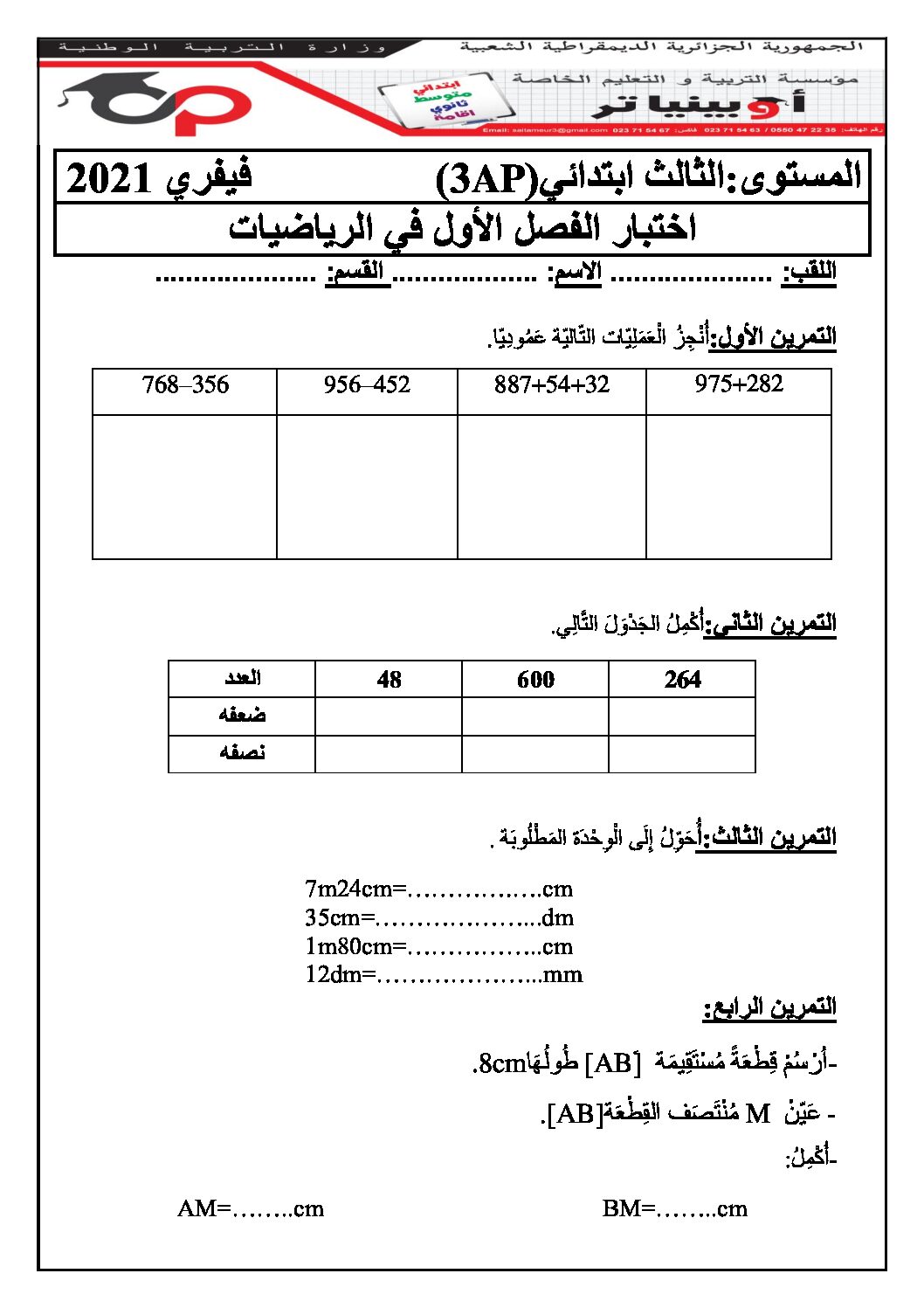 إختبار الفصل الأول في الرياضيات السنة الثالثة ابتدائي رقم 56 مع التصحيح
