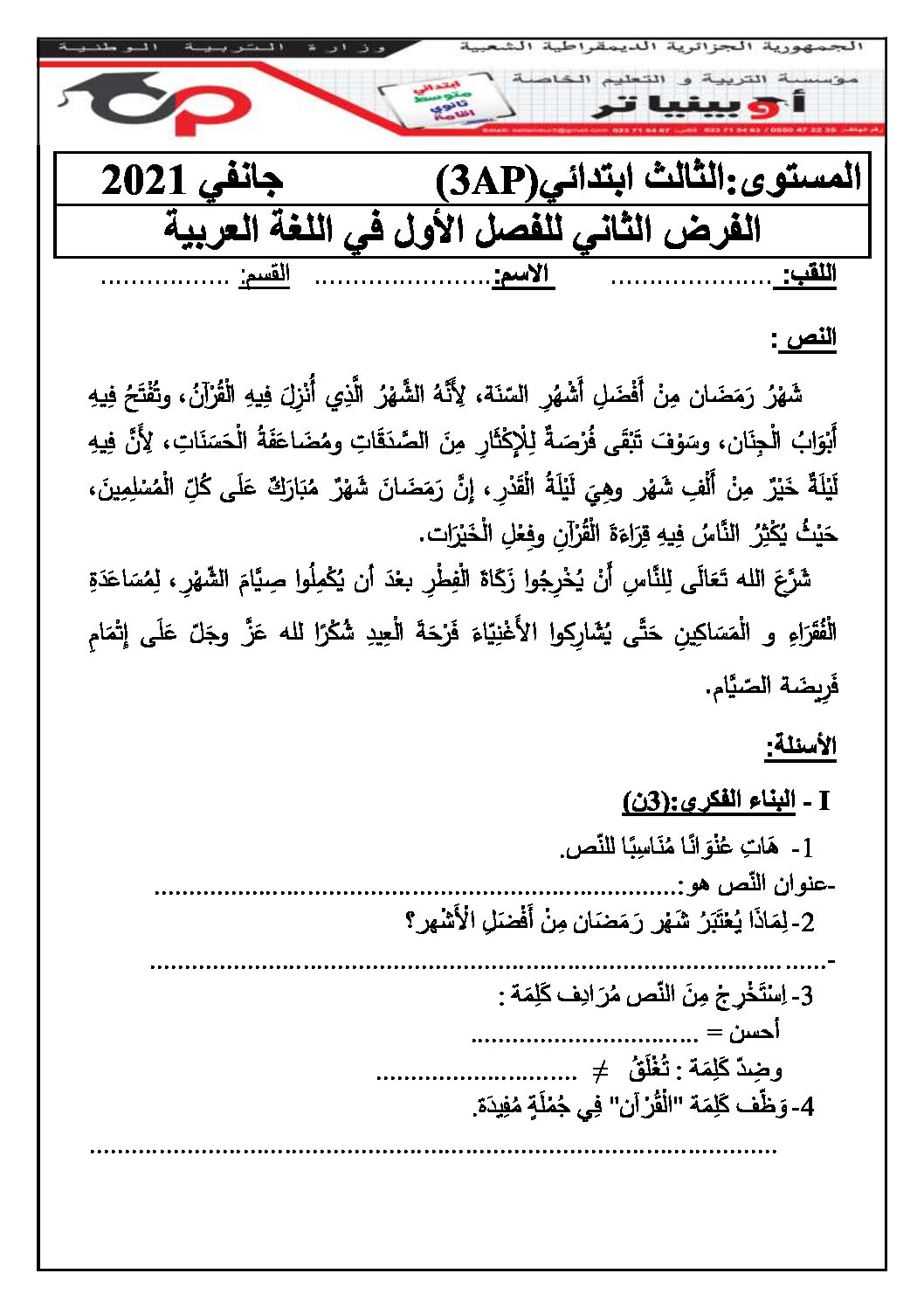 إختبار الفصل الأول في اللغة العربية السنة الثالثة ابتدائي رقم 56 مع التصحيح