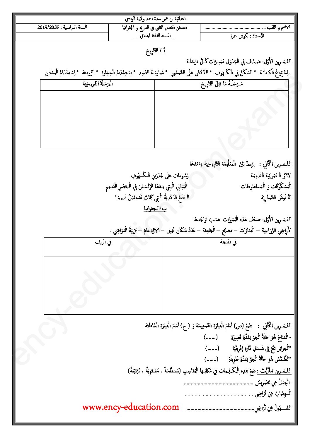 إختبار الفصل الثاني في التاريخ والجغرافيا السنة الثالثة ابتدائي رقم 56