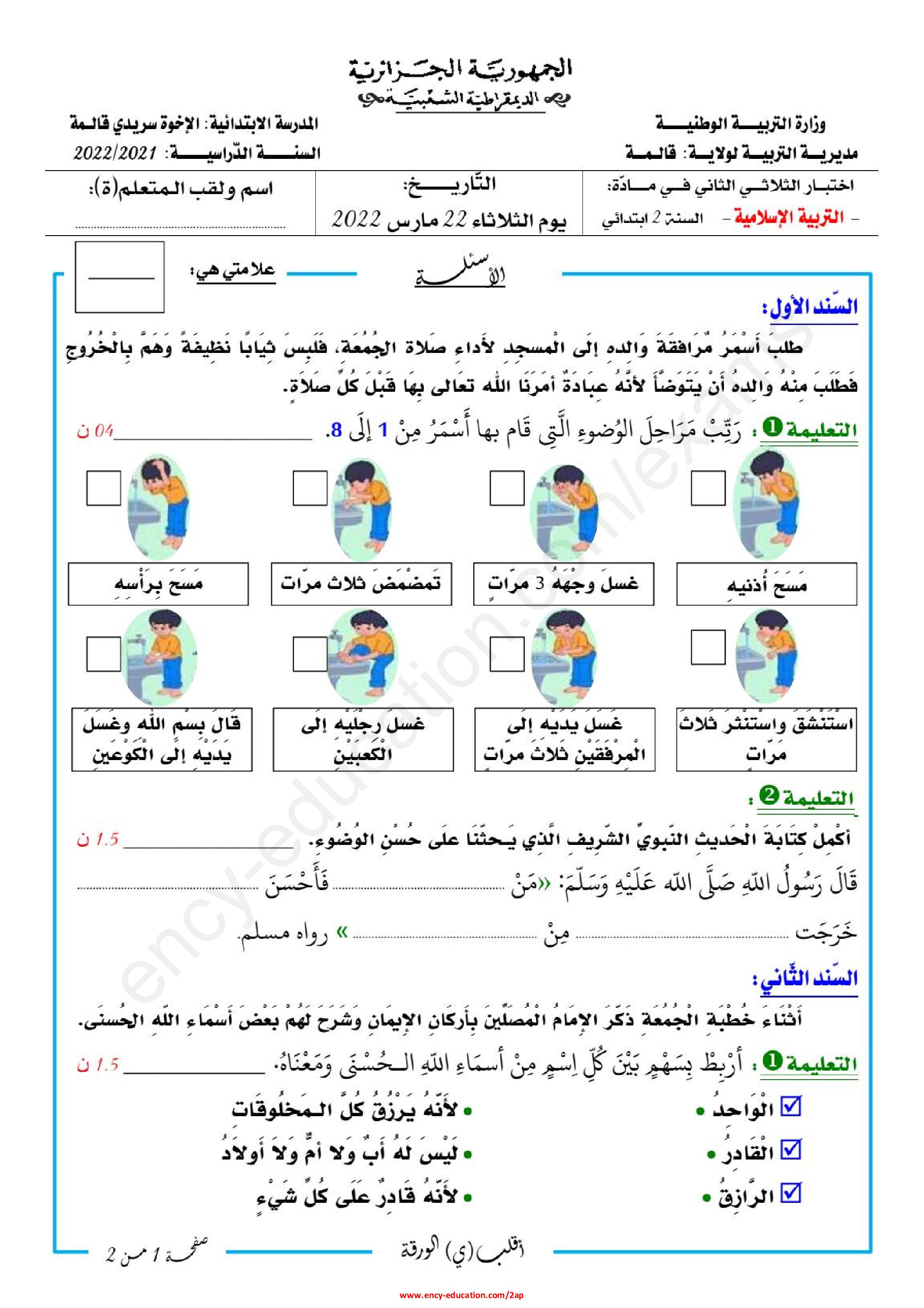 إختبار الفصل الثاني في التربية الإسلامية السنة الثانية ابتدائي رقم 56