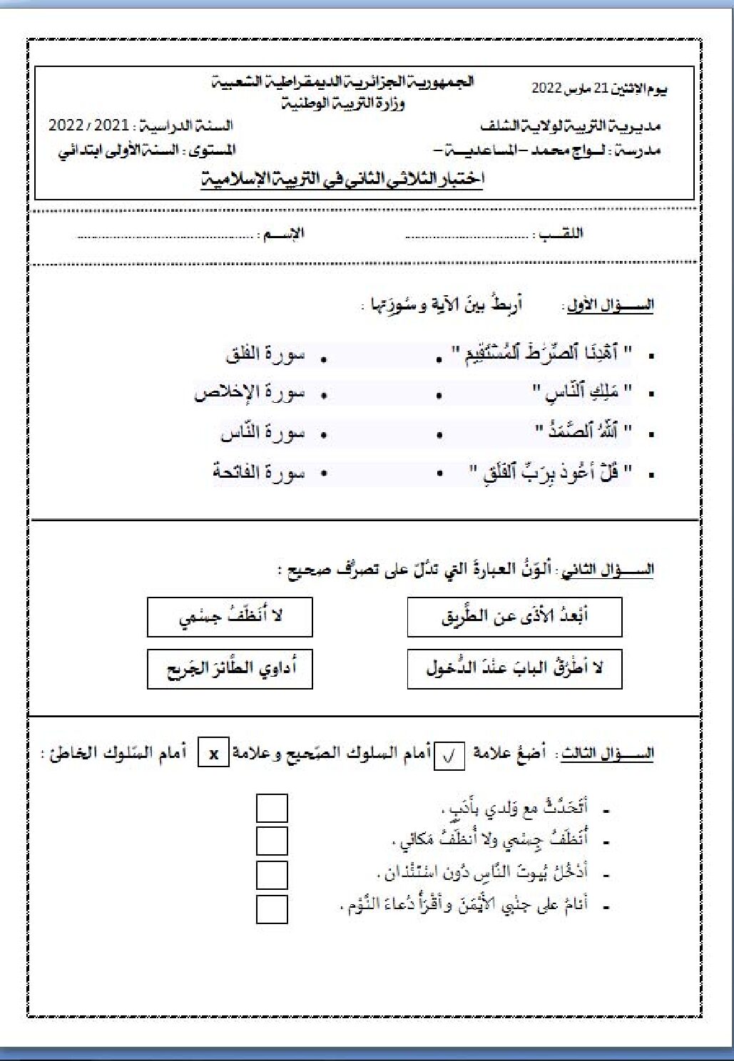 إختبار الفصل الثاني في التربية الإسلامية السنة الأولى ابتدائي رقم 56