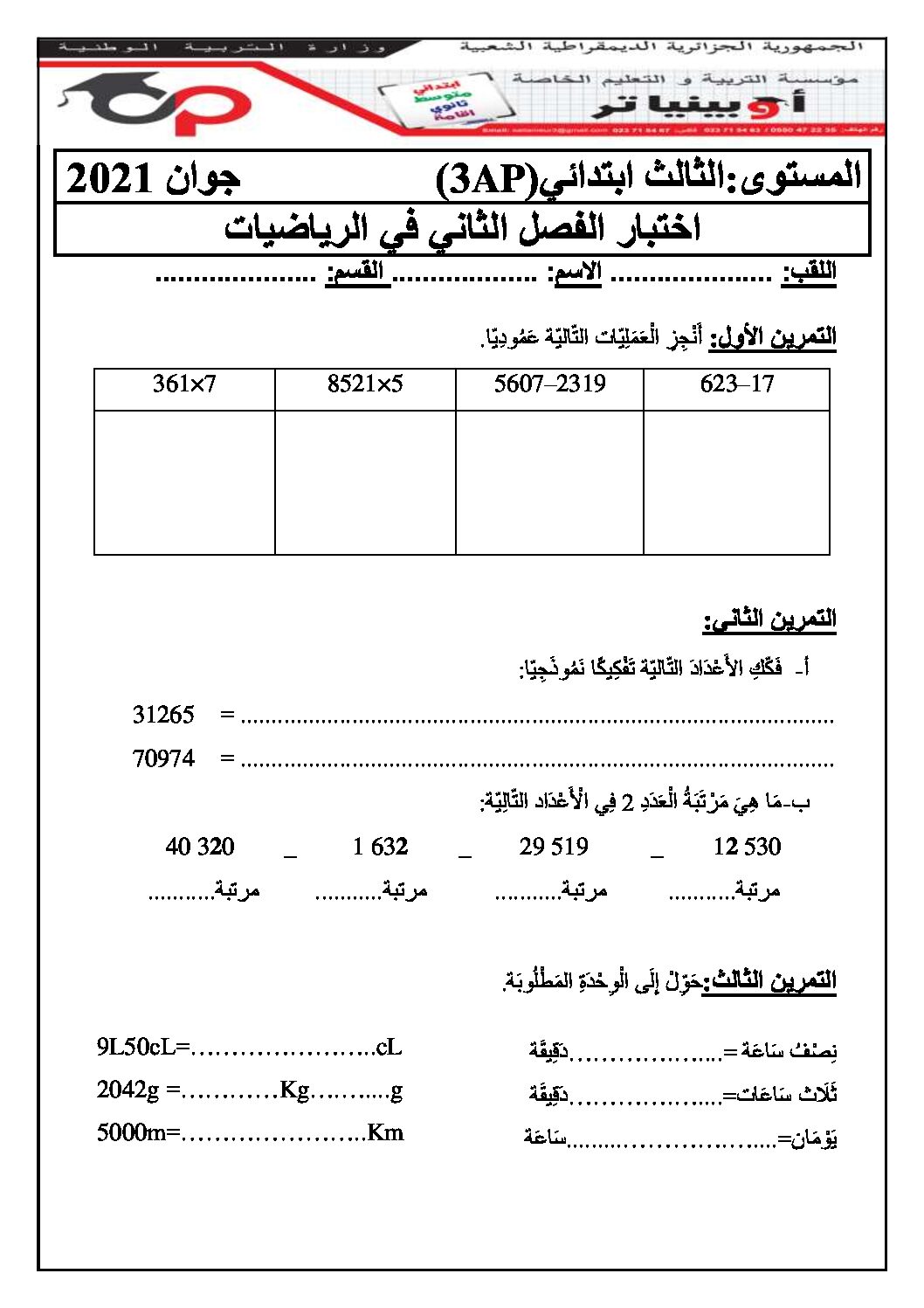 إختبار الفصل الثاني في الرياضيات السنة الثالثة ابتدائي رقم 56 مع التصحيح