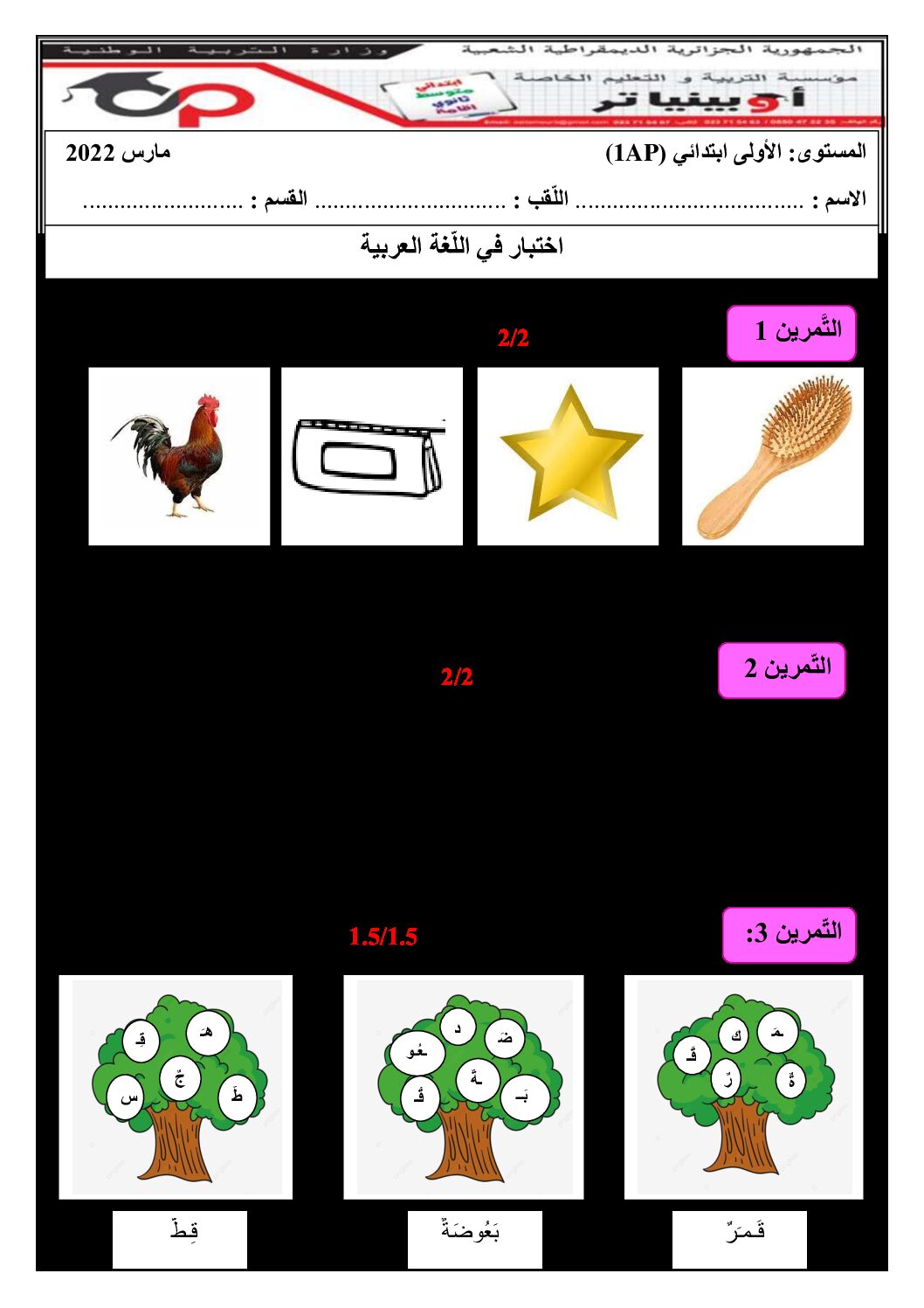 إختبار الفصل الثاني في اللغة العربية السنة الأولى ابتدائي رقم 56 مع التصحيح