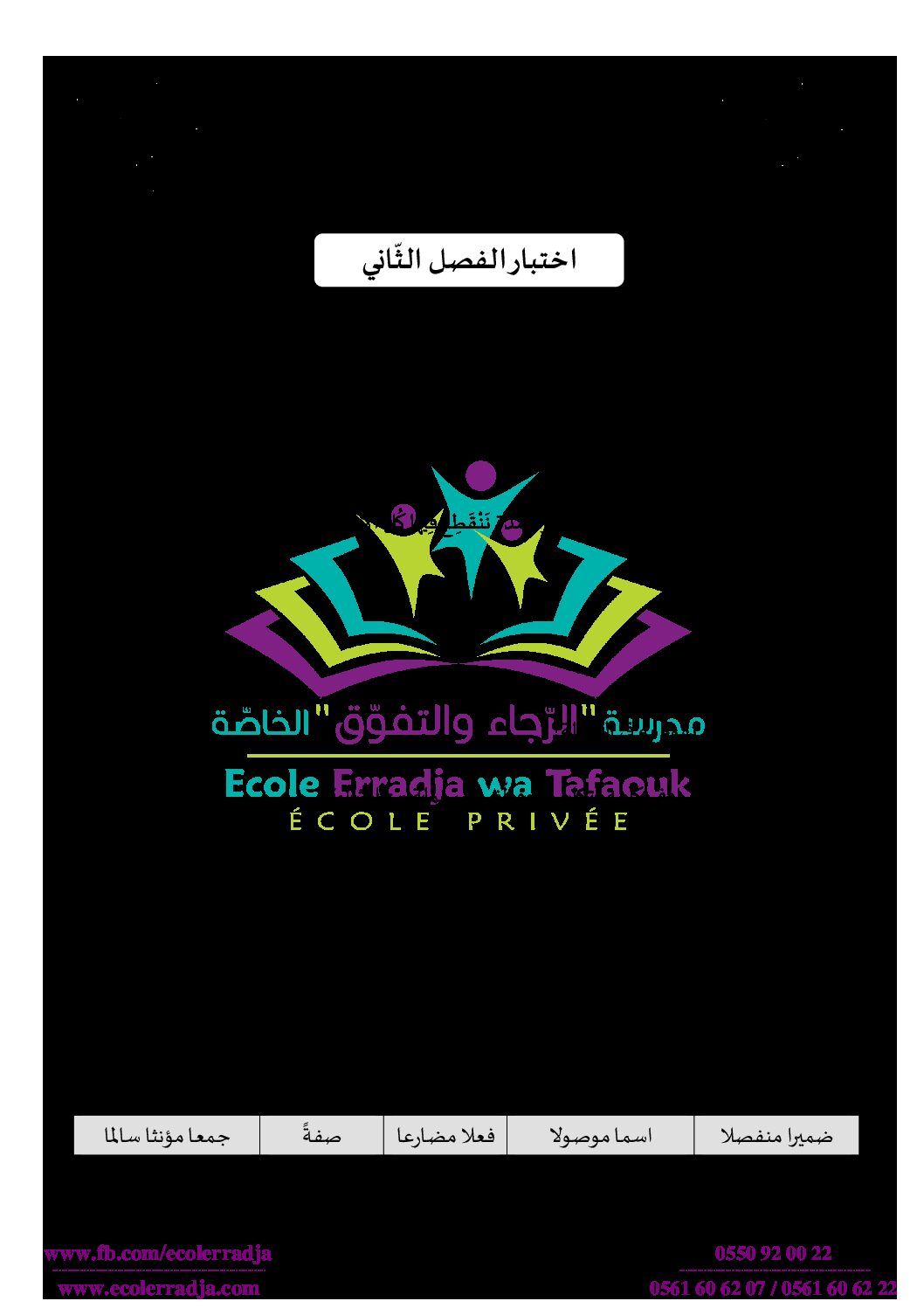 إختبار الفصل الثاني في اللغة العربية السنة الثالثة ابتدائي رقم 56 مع التصحيح