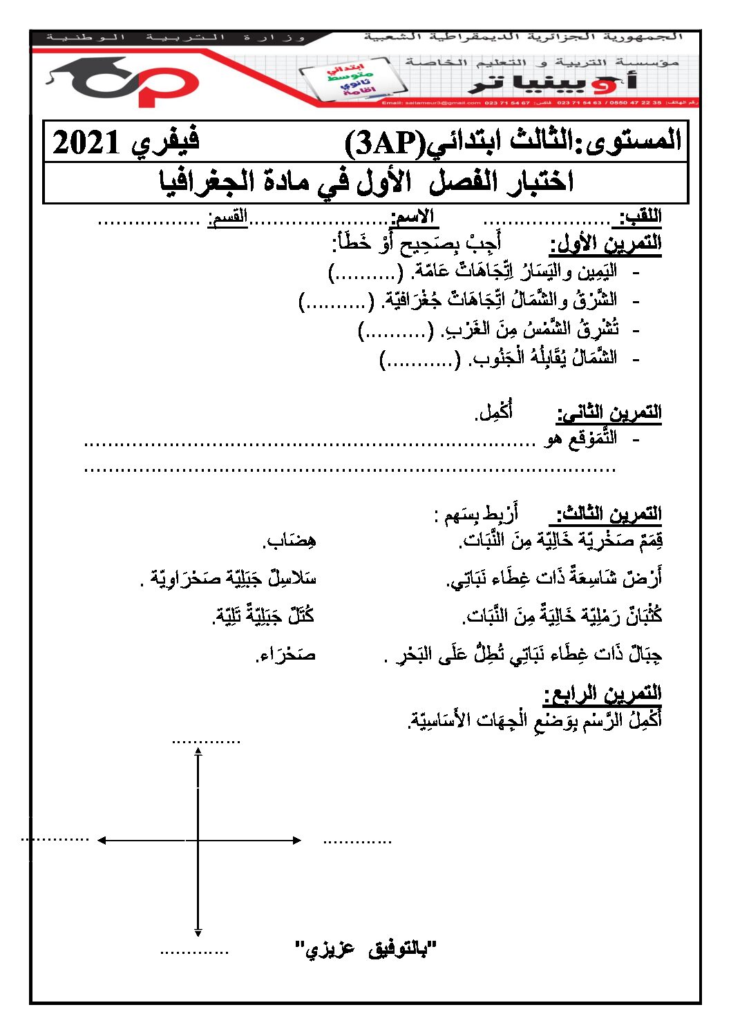 إختبار الفصل الأول في التاريخ والجغرافيا السنة الثالثة ابتدائي رقم 57