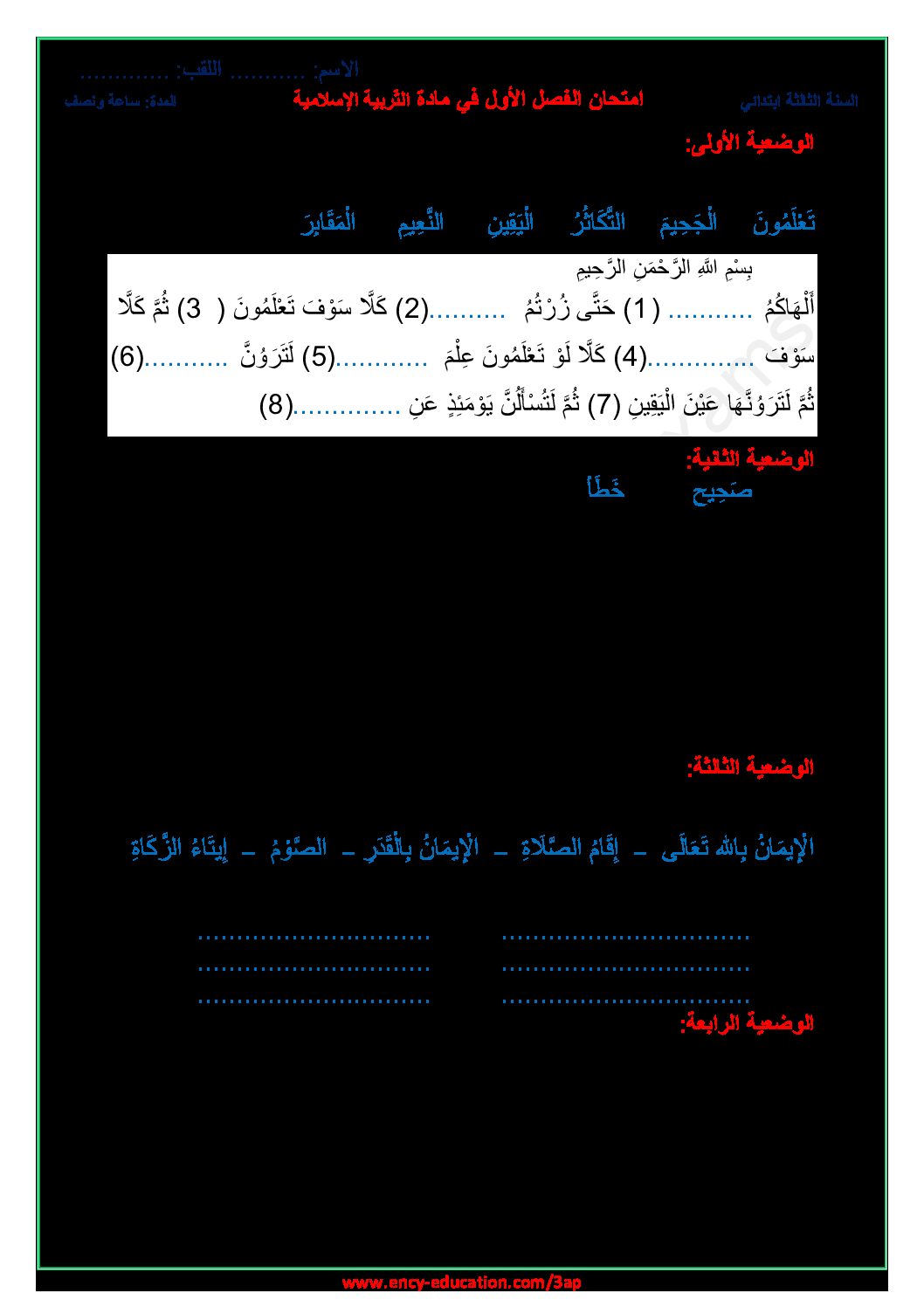 إختبار الفصل الأول في التربية الإسلامية السنة الثالثة ابتدائي رقم 57