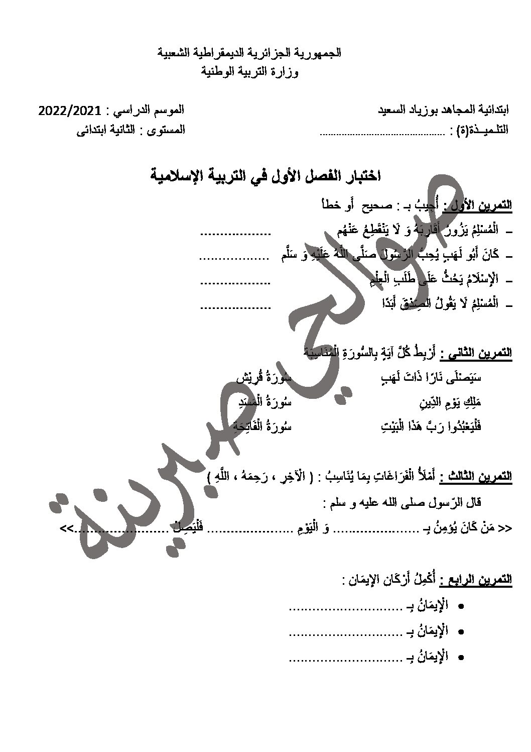 إختبار الفصل الأول في التربية الإسلامية السنة الثانية ابتدائي رقم 57