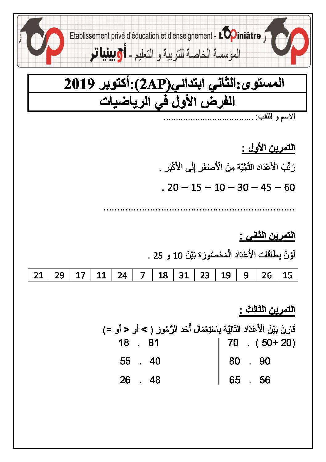 إختبار الفصل الأول في الرياضيات السنة الثانية ابتدائي رقم 57 مع التصحيح