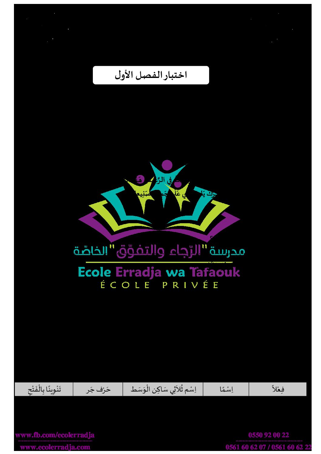 إختبار الفصل الأول في اللغة العربية السنة الثالثة ابتدائي رقم 57 مع التصحيح