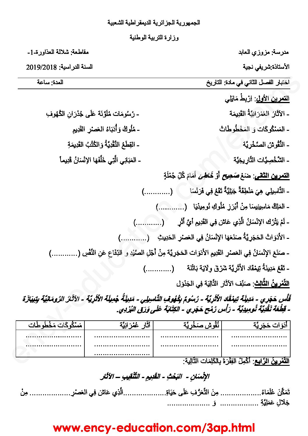 إختبار الفصل الثاني في التاريخ والجغرافيا السنة الثالثة ابتدائي رقم 57