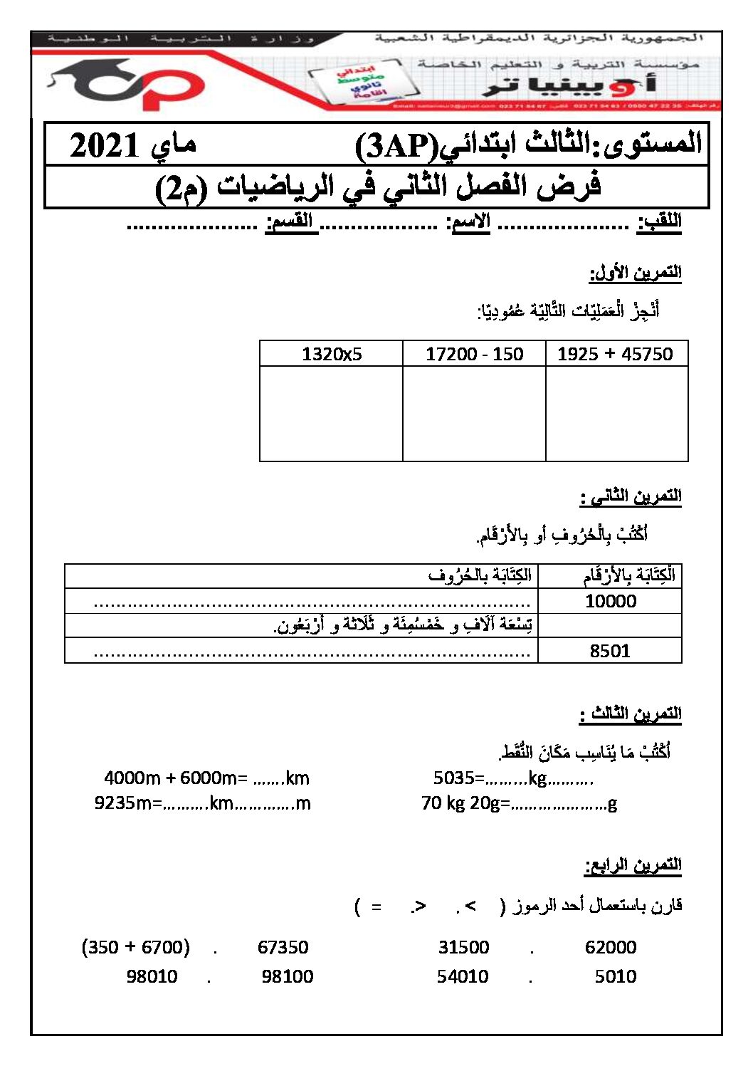 إختبار الفصل الثاني في الرياضيات السنة الثالثة ابتدائي رقم 57