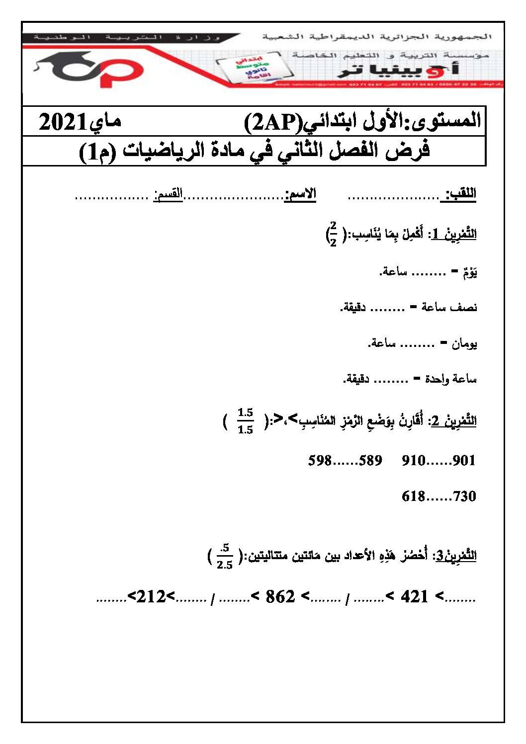 إختبار الفصل الثاني في الرياضيات السنة الثانية ابتدائي رقم 57