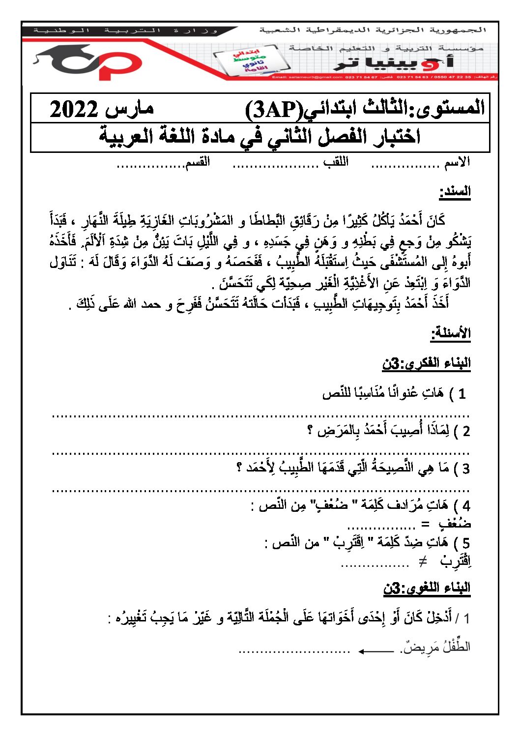 إختبار الفصل الثاني في اللغة العربية السنة الثالثة ابتدائي رقم 57 مع التصحيح