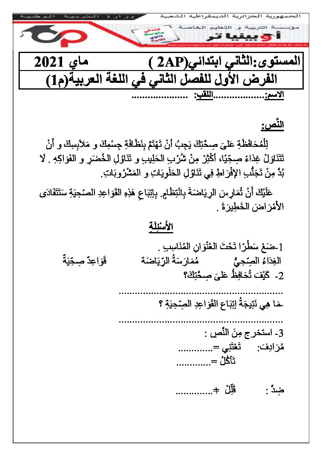 إختبار الفصل الثاني في اللغة العربية السنة الثانية ابتدائي رقم 57 مع التصحيح