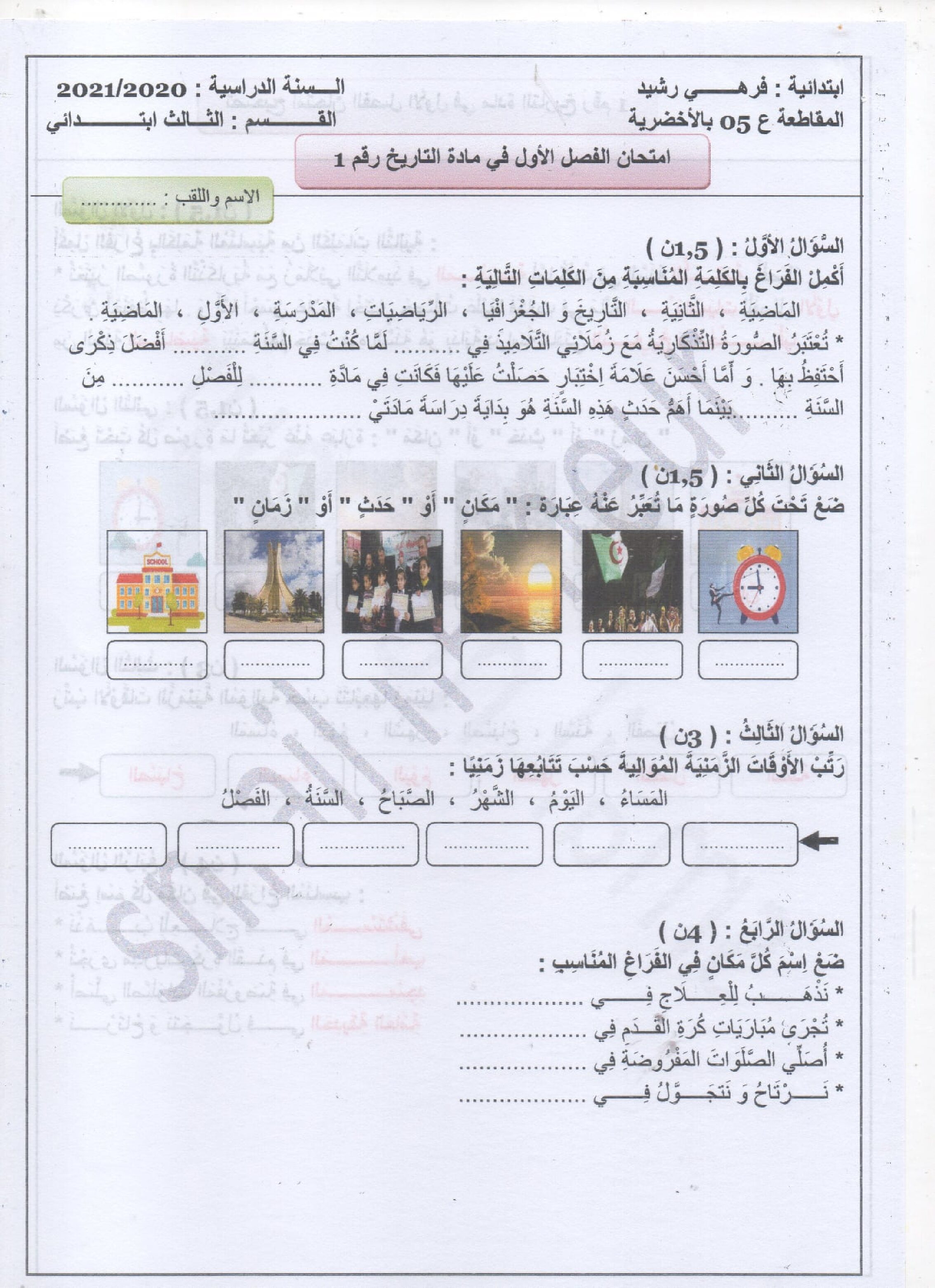 إختبار الفصل الأول في التاريخ والجغرافيا السنة الثالثة ابتدائي رقم 58 مع التصحيح
