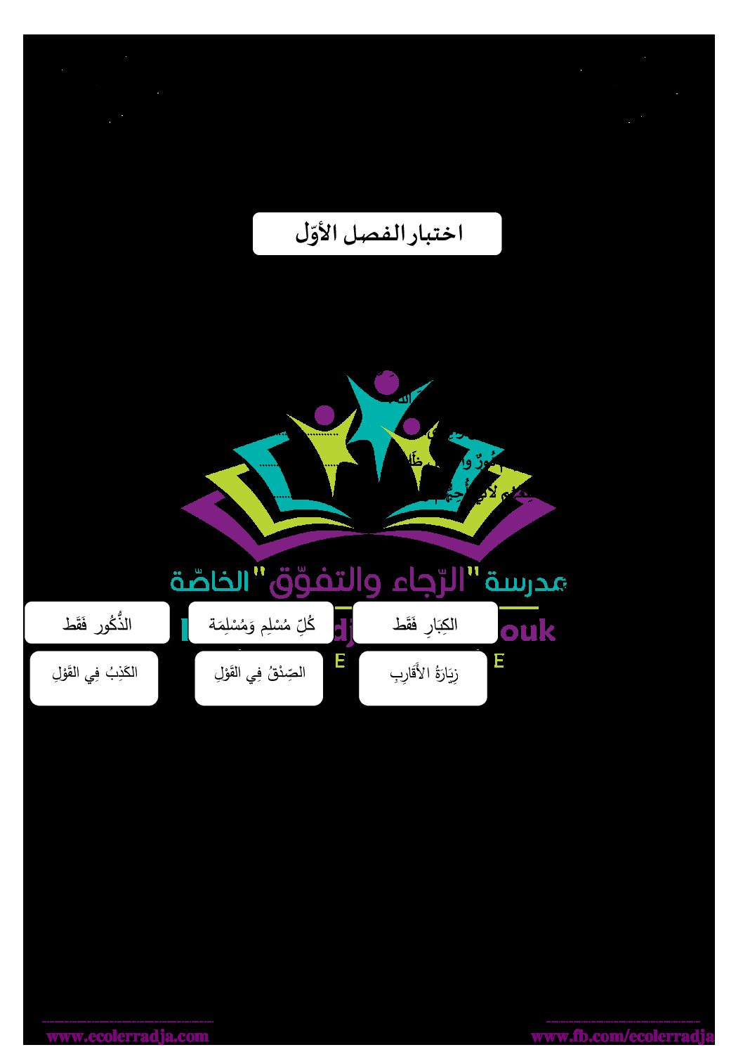 إختبار الفصل الأول في التربية الإسلامية السنة الثانية ابتدائي رقم 58 مع التصحيح