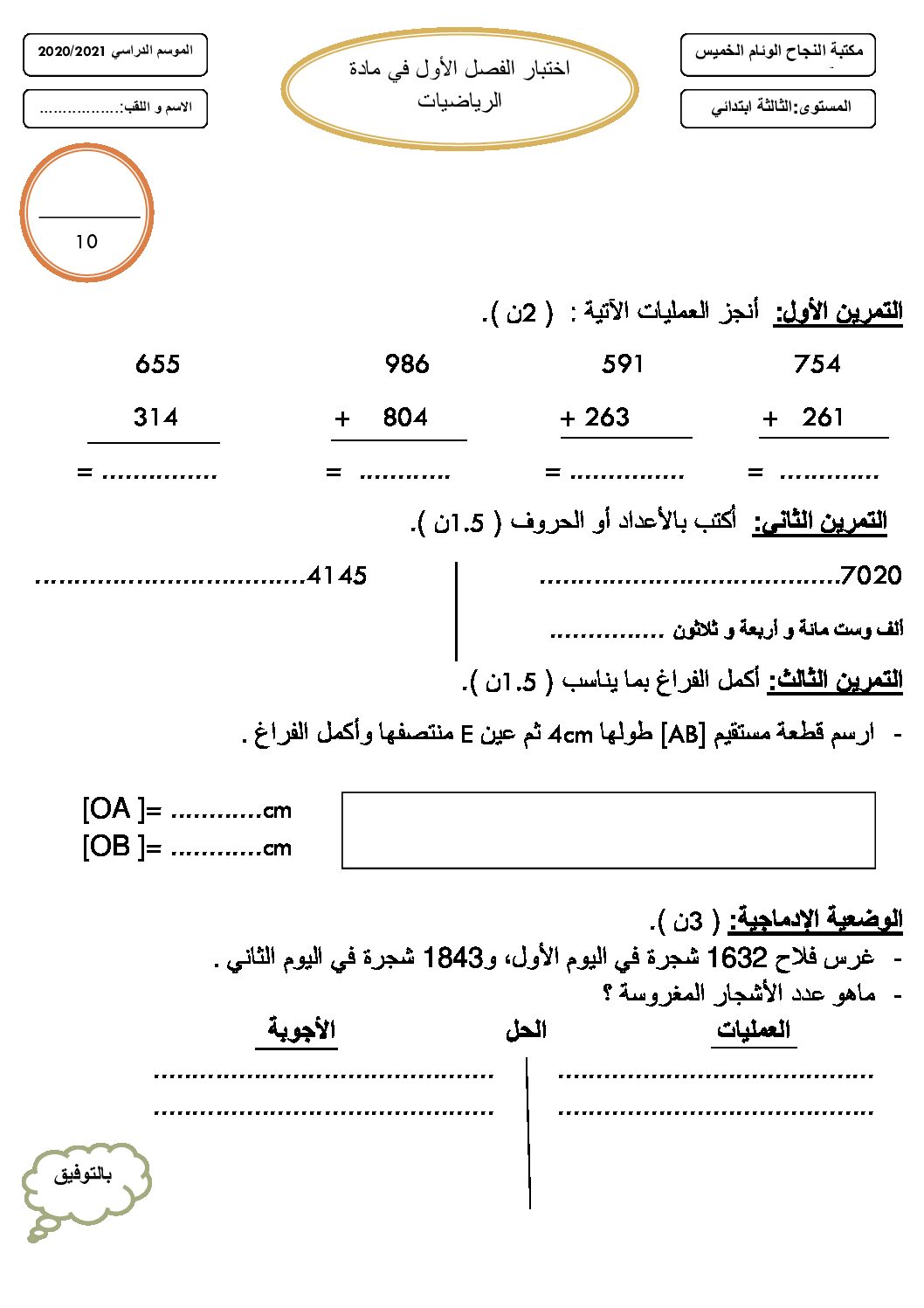 إختبار الفصل الأول في الرياضيات السنة الثالثة ابتدائي رقم 58