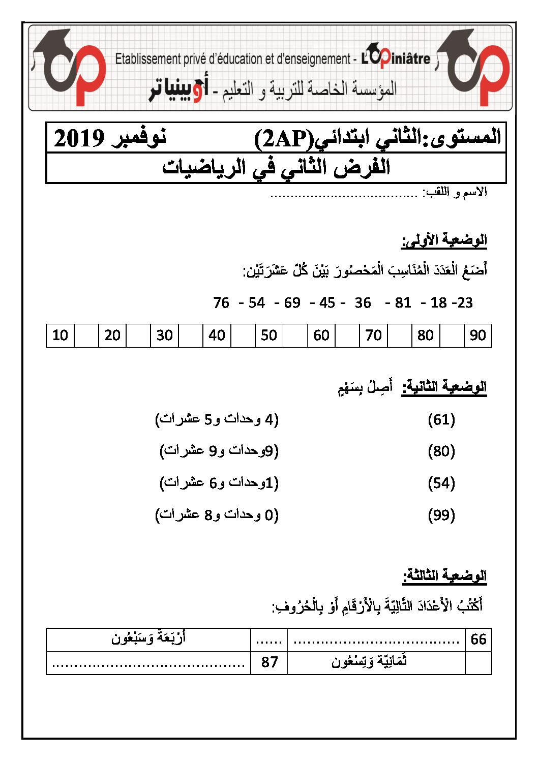 إختبار الفصل الأول في الرياضيات السنة الثانية ابتدائي رقم 58 مع التصحيح