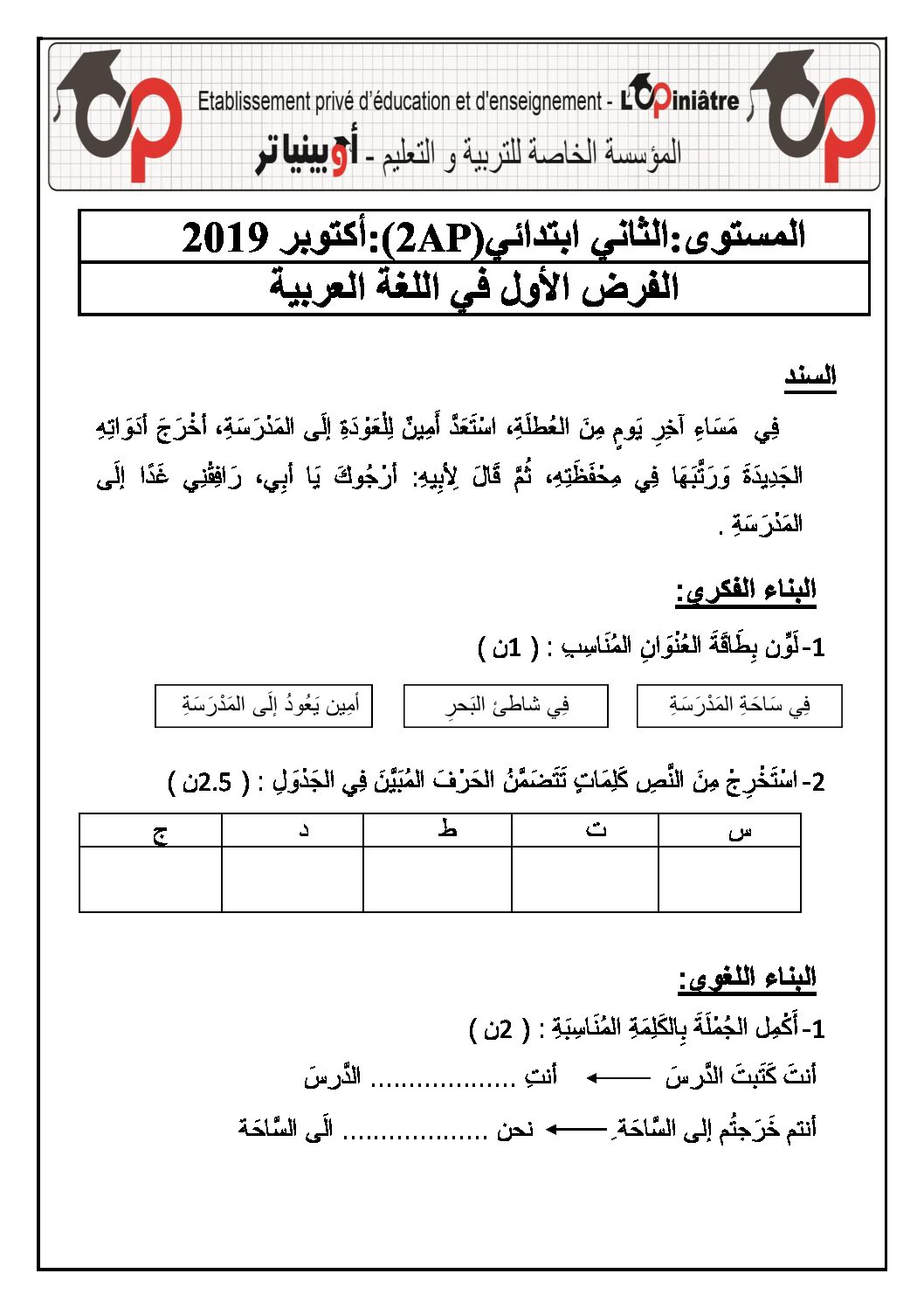 إختبار الفصل الأول في اللغة العربية السنة الثانية ابتدائي رقم 58 مع التصحيح