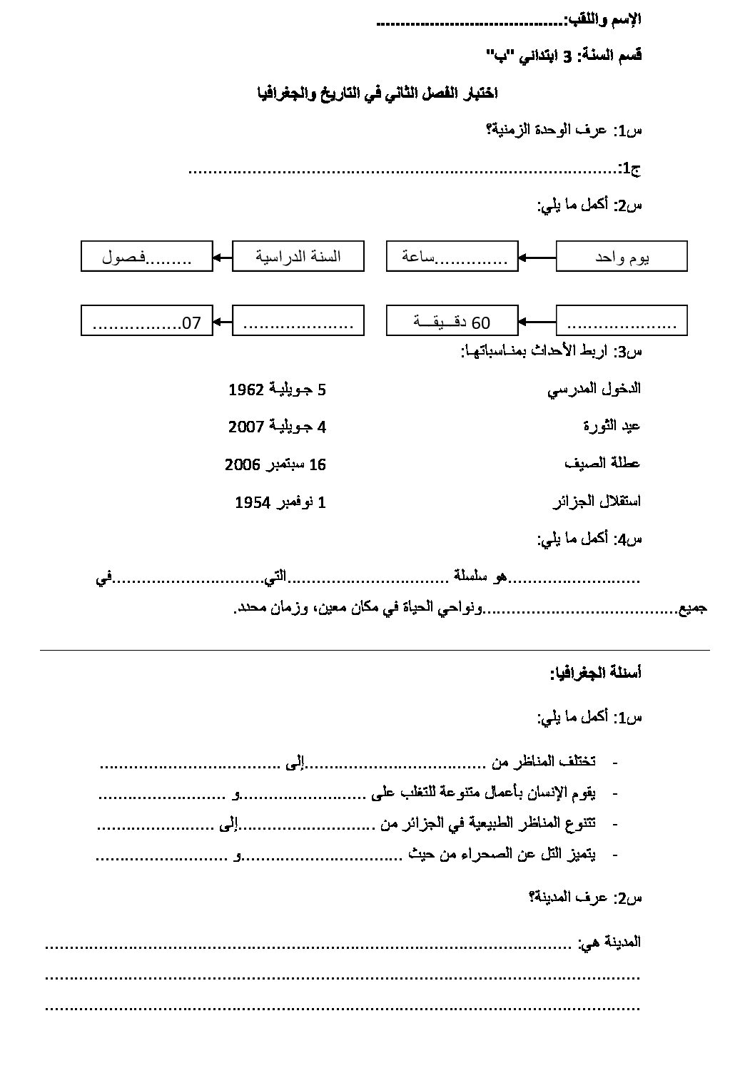 إختبار الفصل الثاني في التاريخ والجغرافيا السنة الثالثة ابتدائي رقم 58