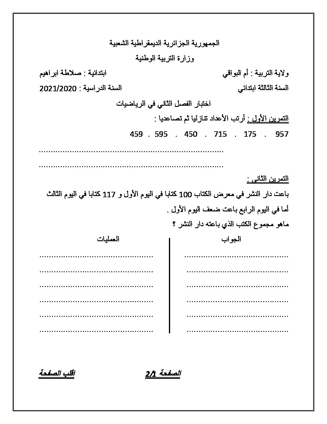 إختبار الفصل الثاني في الرياضيات السنة الثالثة ابتدائي رقم 58