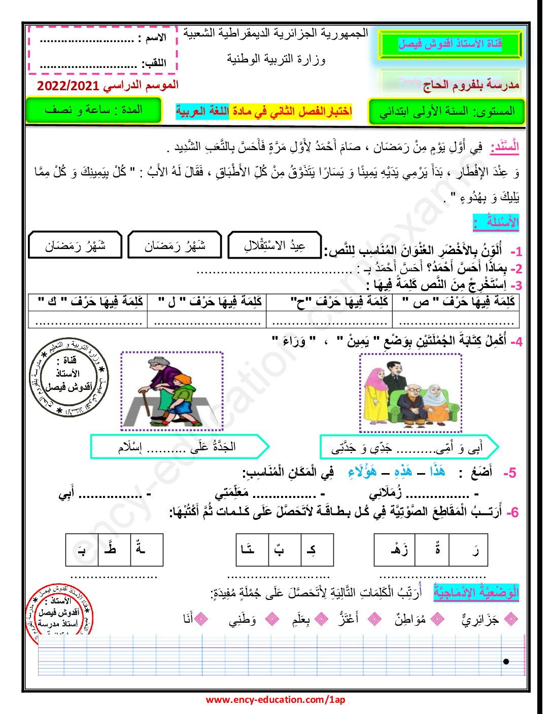 إختبار الفصل الثاني في اللغة العربية السنة الأولى ابتدائي رقم 58