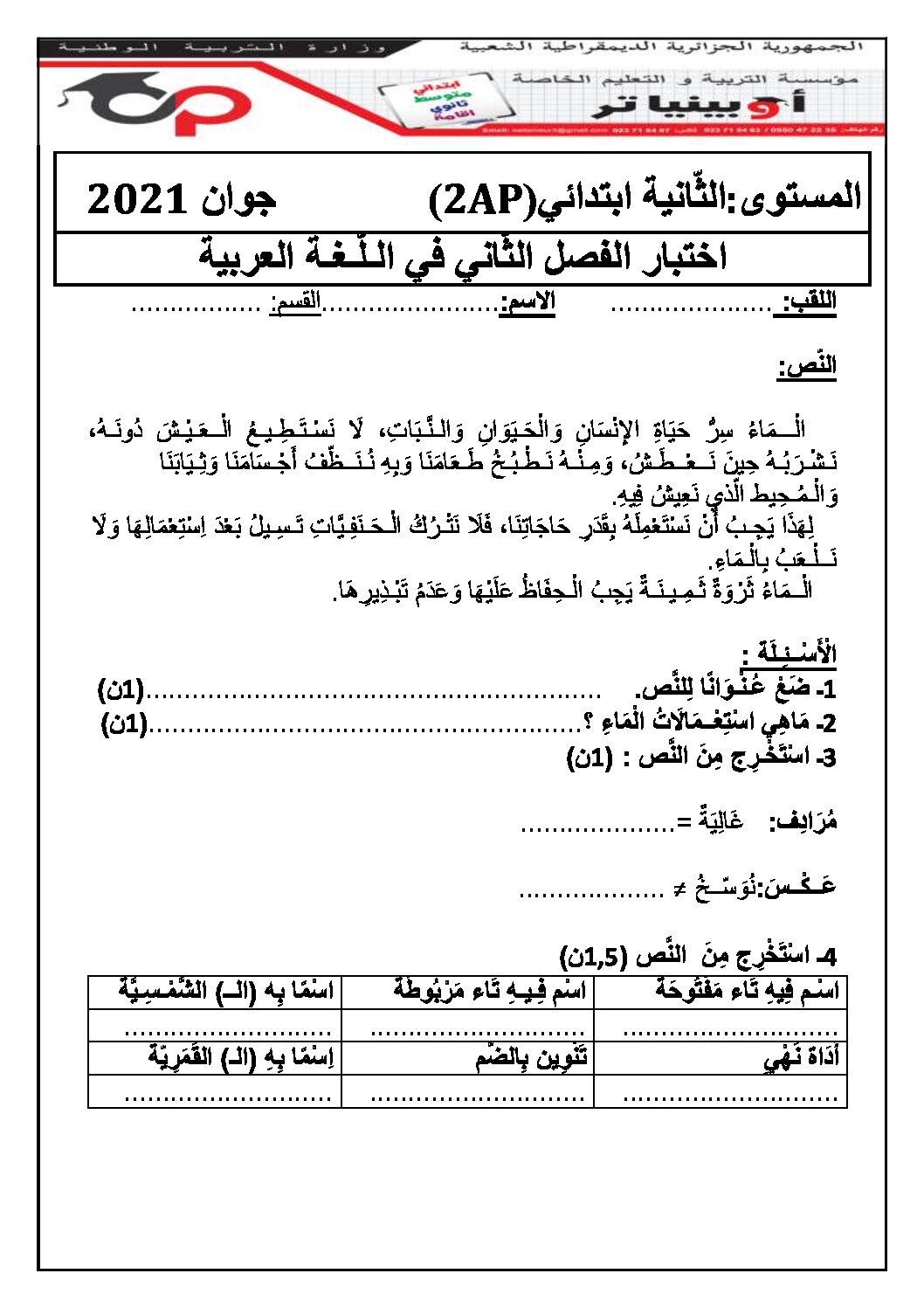 إختبار الفصل الثاني في اللغة العربية السنة الثانية ابتدائي رقم 58 مع التصحيح
