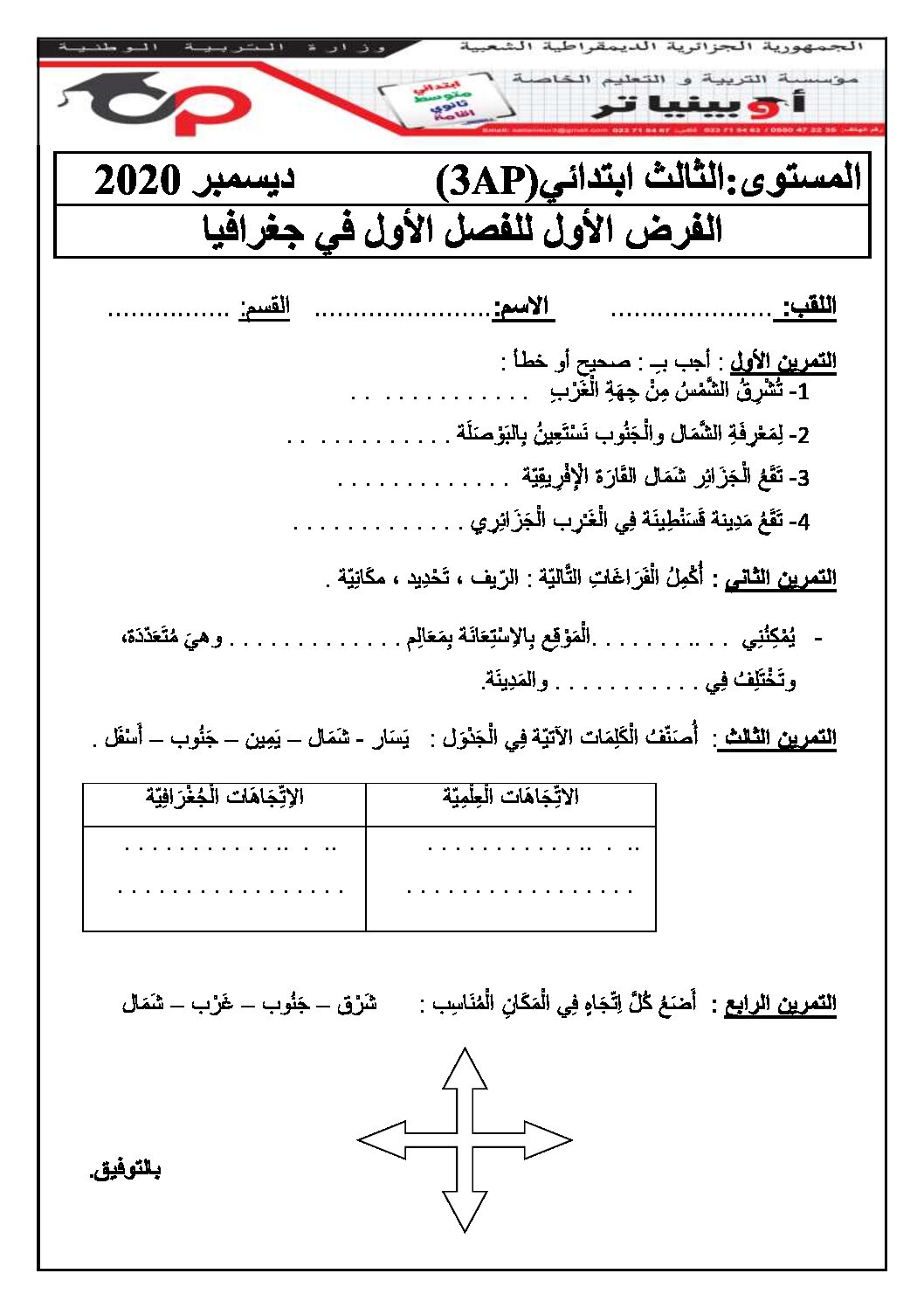 إختبار الفصل الأول في التاريخ والجغرافيا السنة الثالثة ابتدائي رقم 59 مع التصحيح