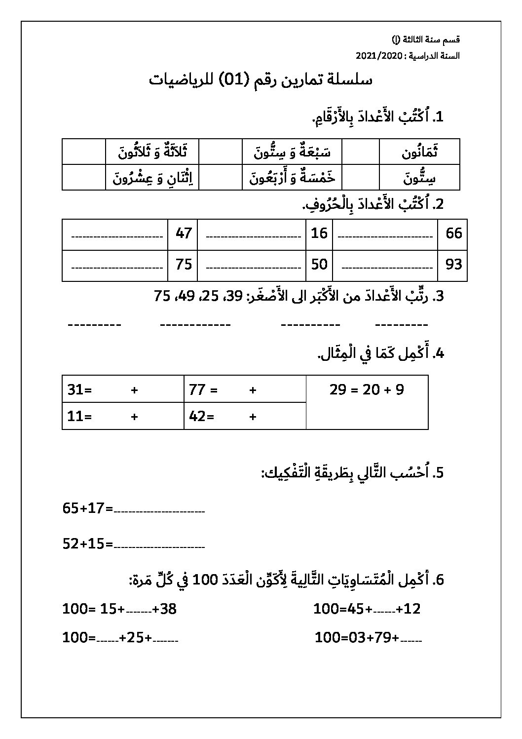 إختبار الفصل الأول في الرياضيات السنة الثالثة ابتدائي رقم 59