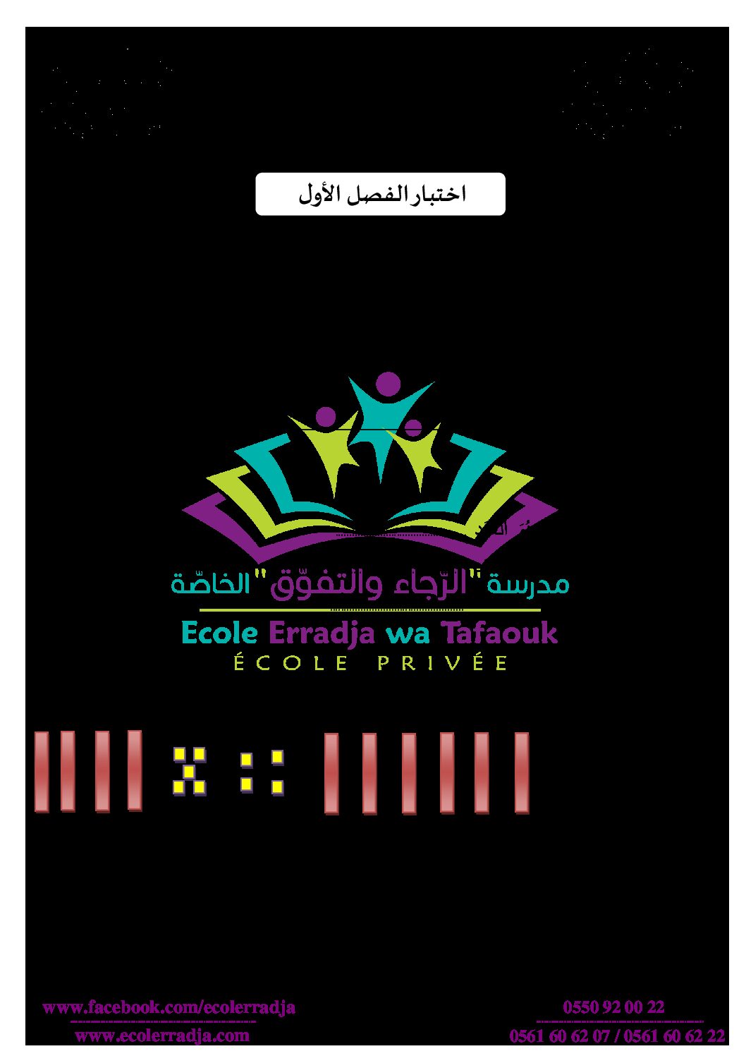 إختبار الفصل الأول في الرياضيات السنة الثانية ابتدائي رقم 59 مع التصحيح