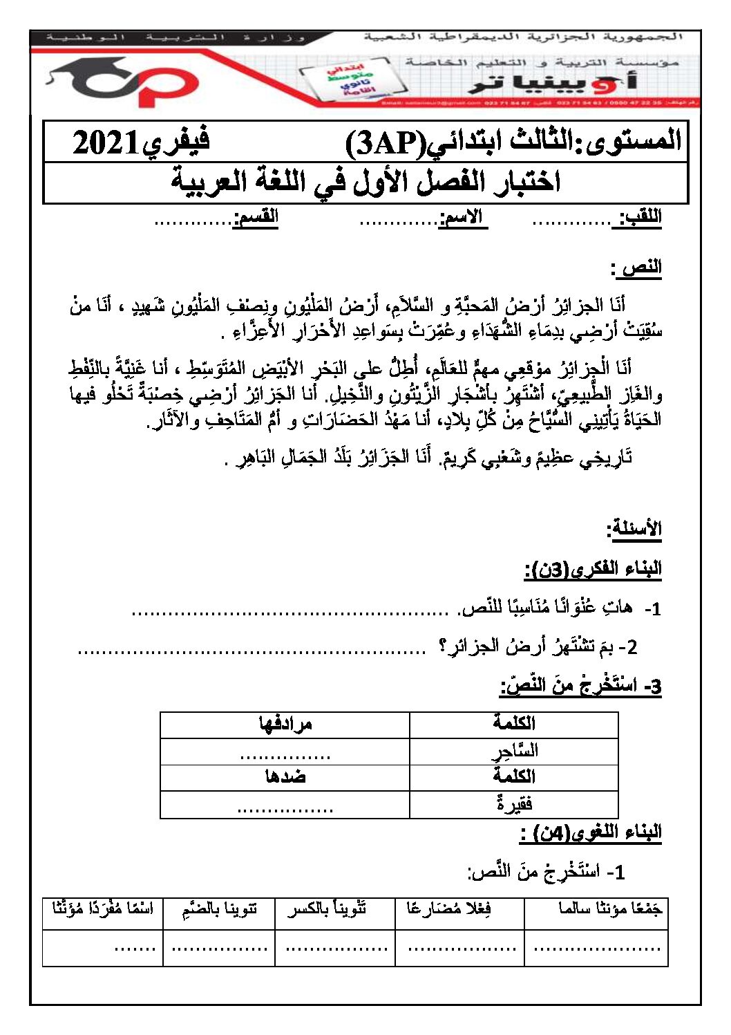 إختبار الفصل الأول في اللغة العربية السنة الثالثة ابتدائي رقم 59 مع التصحيح