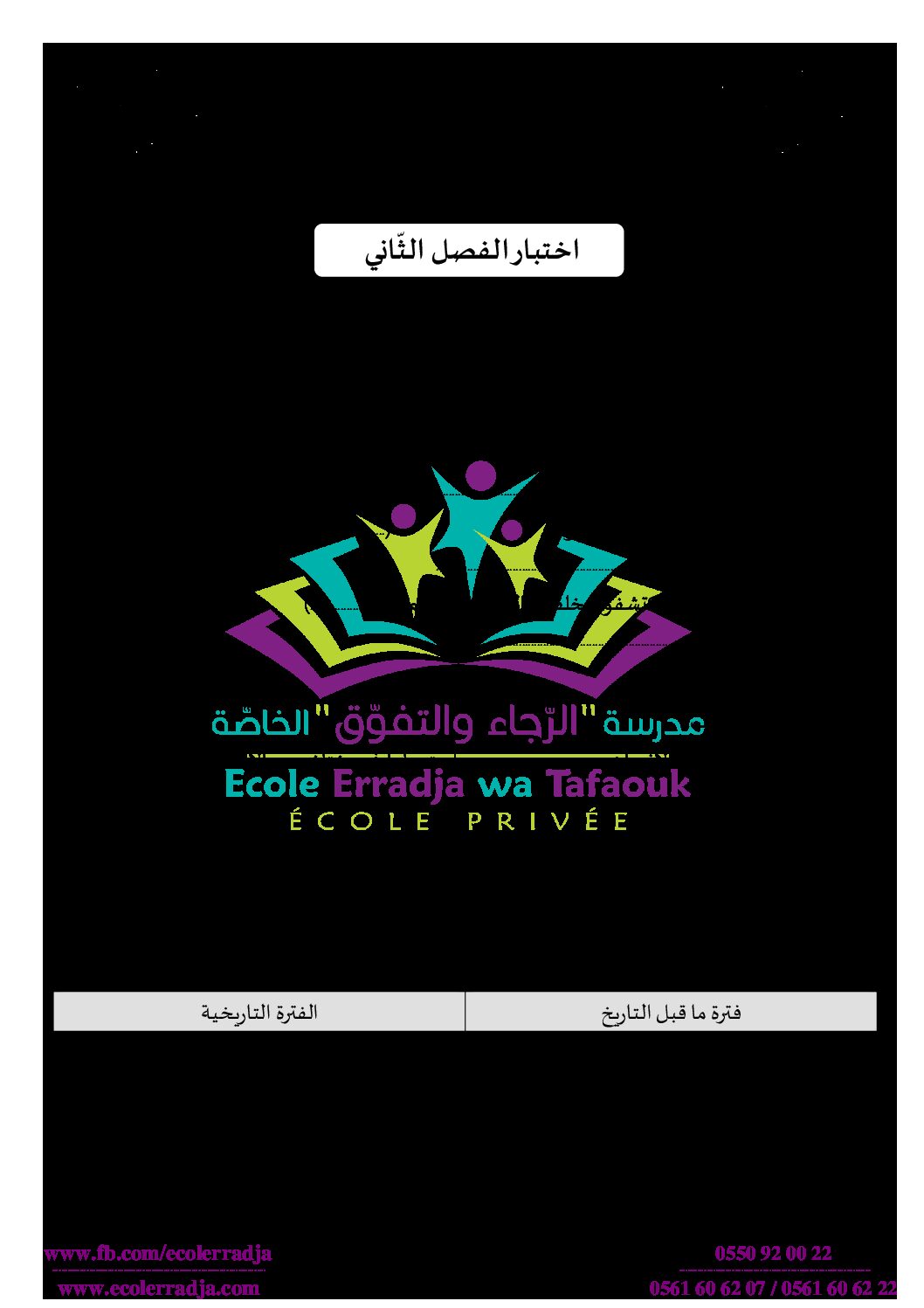 إختبار الفصل الثاني في التاريخ والجغرافيا السنة الثالثة ابتدائي رقم 59 مع التصحيح