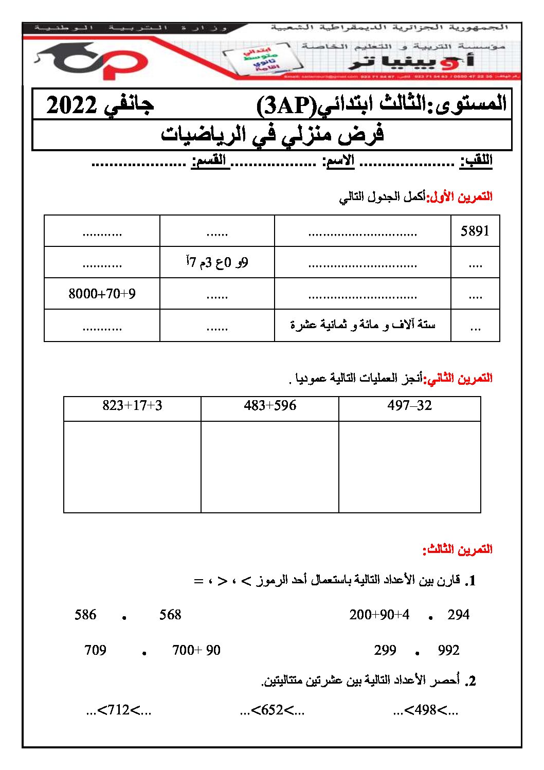 إختبار الفصل الثاني في الرياضيات السنة الثالثة ابتدائي رقم 59