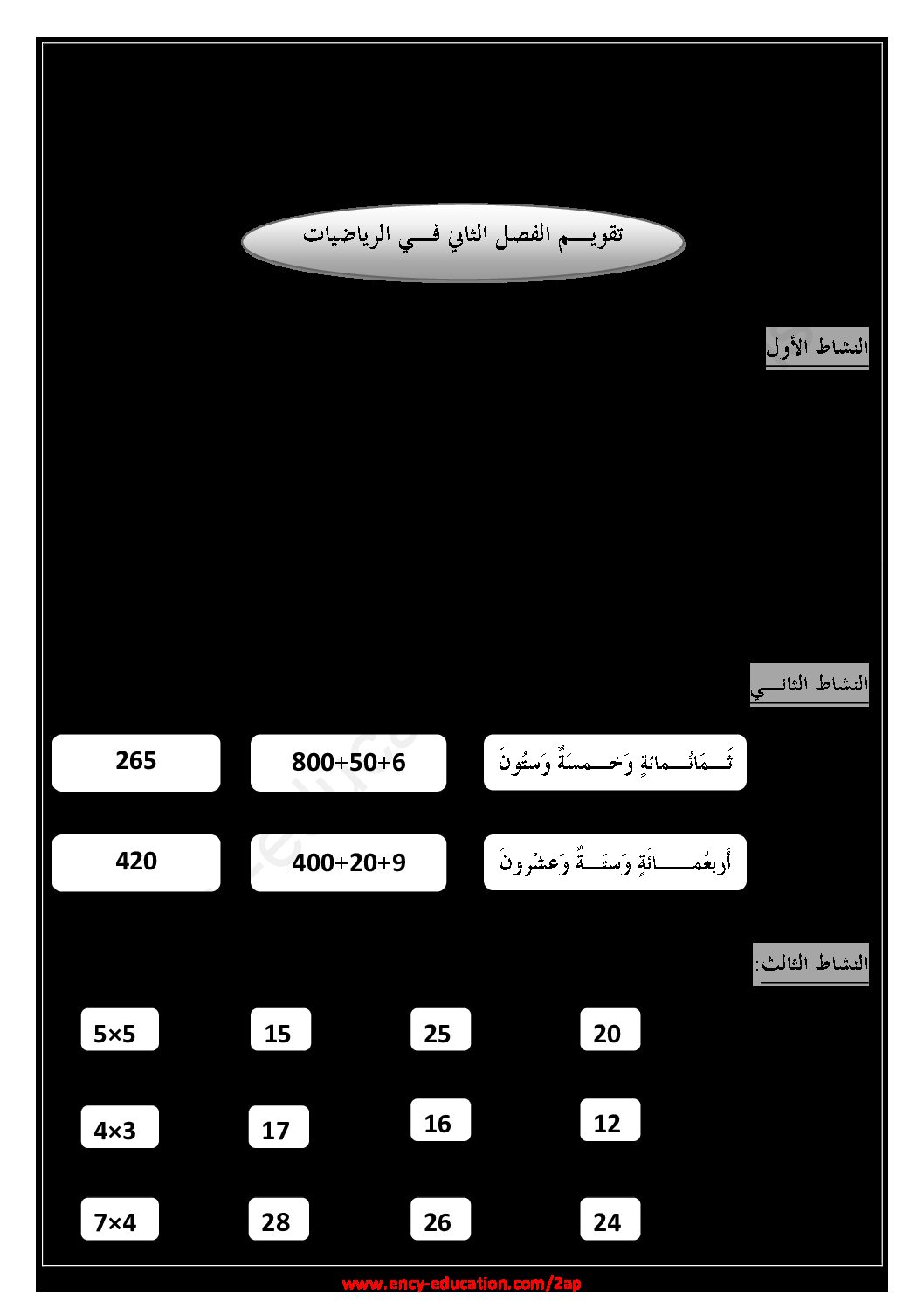 إختبار الفصل الثاني في الرياضيات السنة الثانية ابتدائي رقم 59