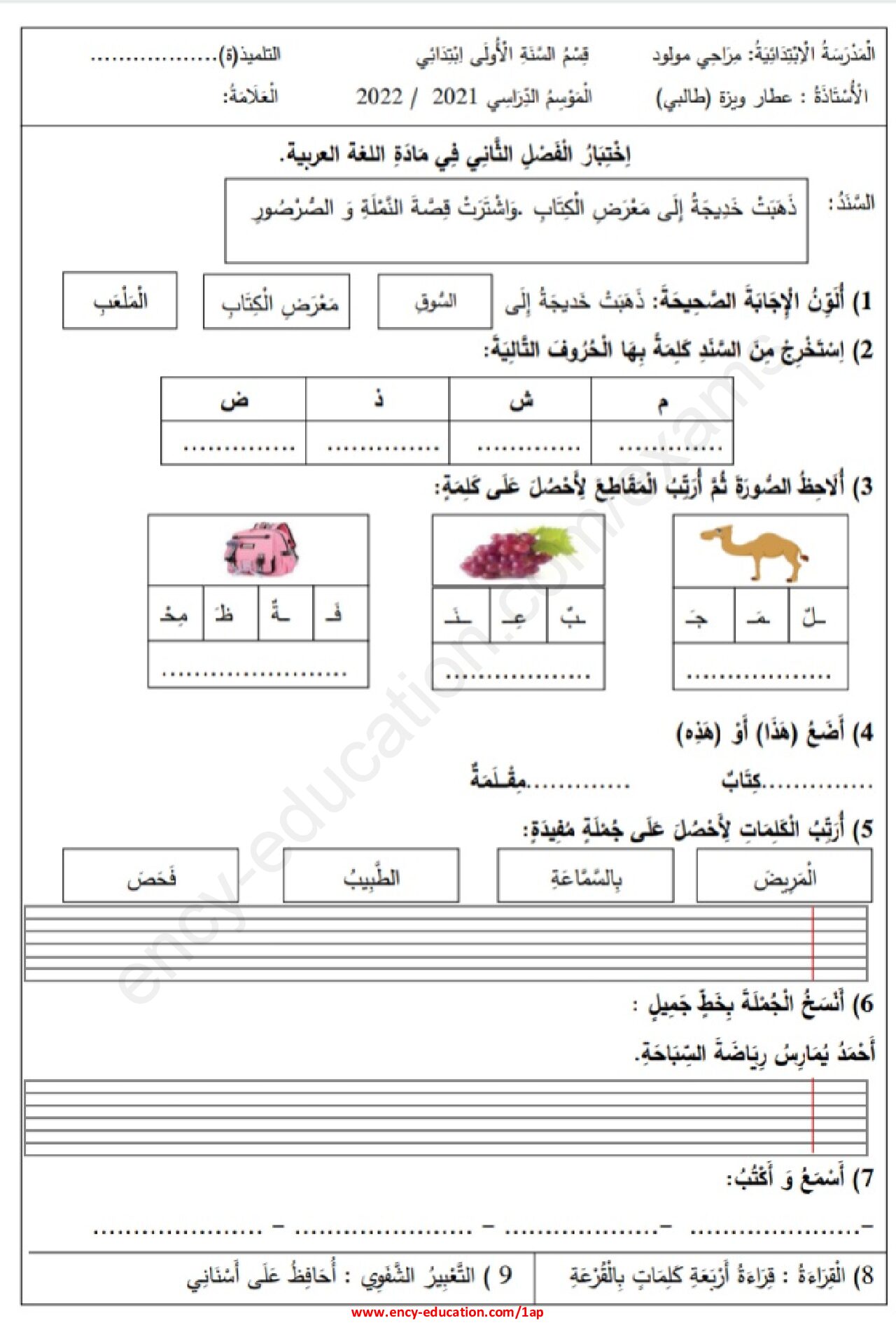 إختبار الفصل الثاني في اللغة العربية السنة الأولى ابتدائي رقم 59