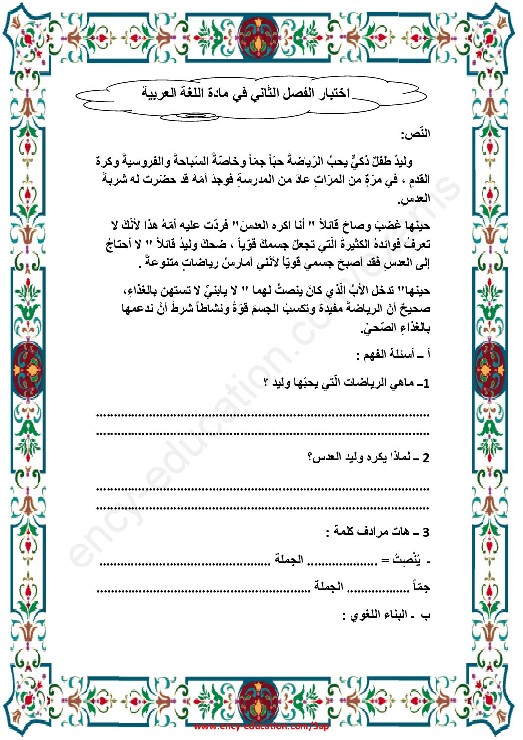 إختبار الفصل الثاني في اللغة العربية السنة الثالثة ابتدائي رقم 59