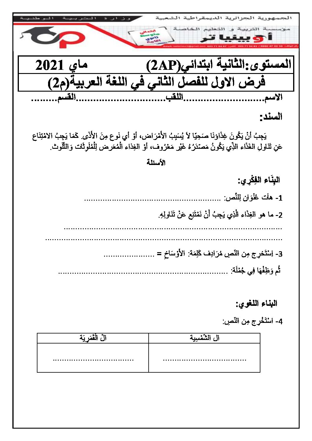 إختبار الفصل الثاني في اللغة العربية السنة الثانية ابتدائي رقم 59